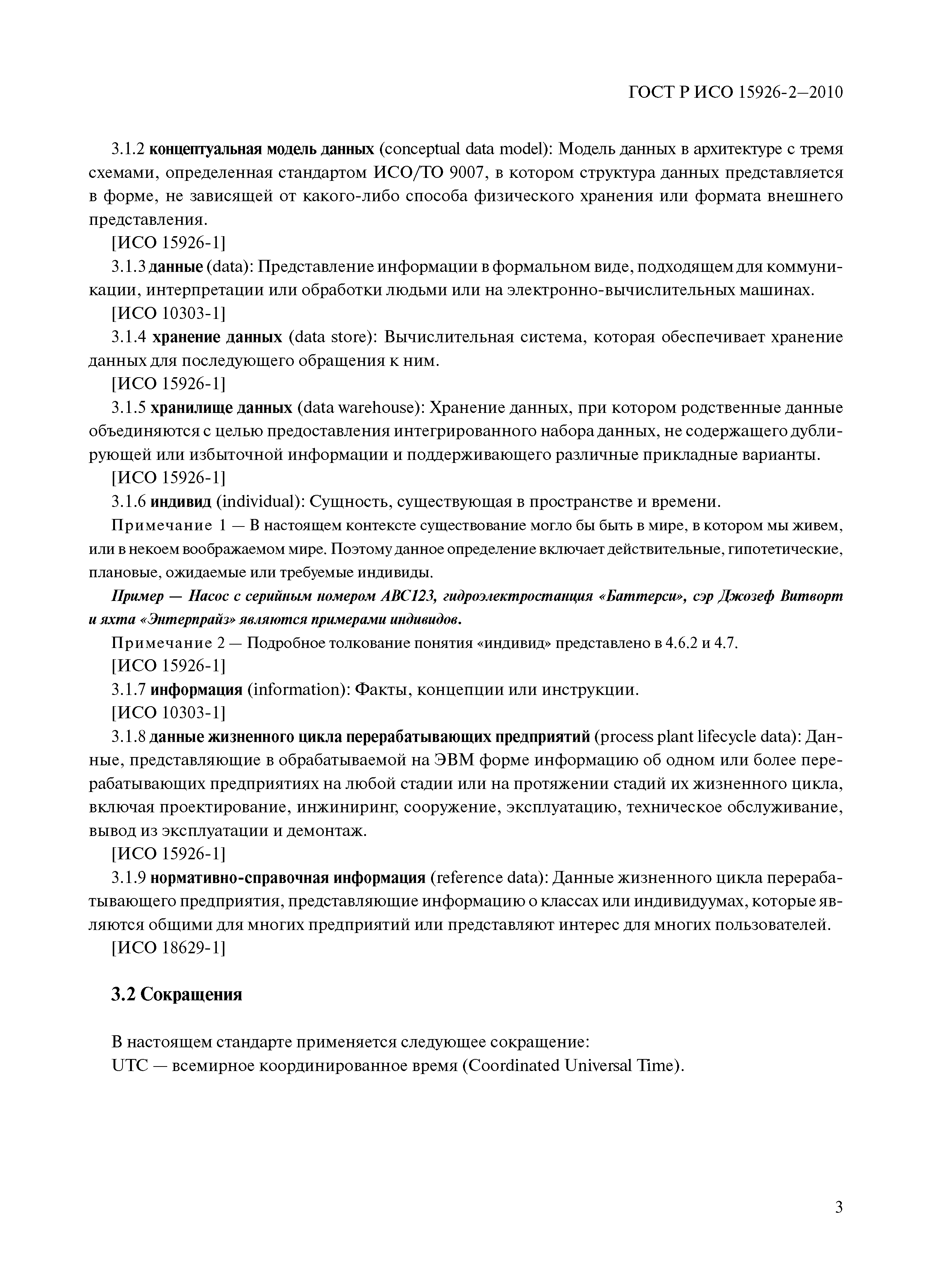 ГОСТ Р ИСО 15926-2-2010