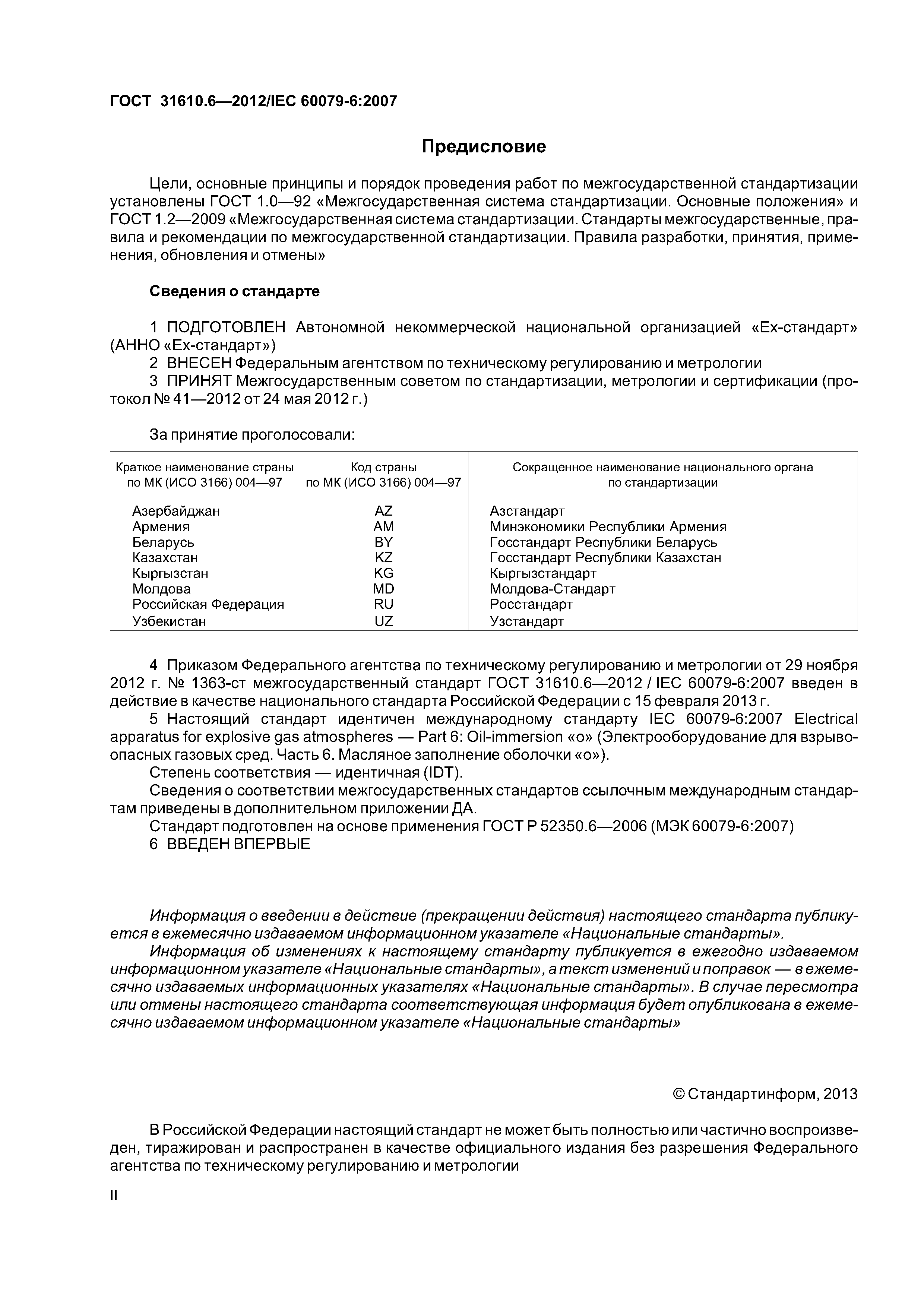 ГОСТ 31610.6-2012