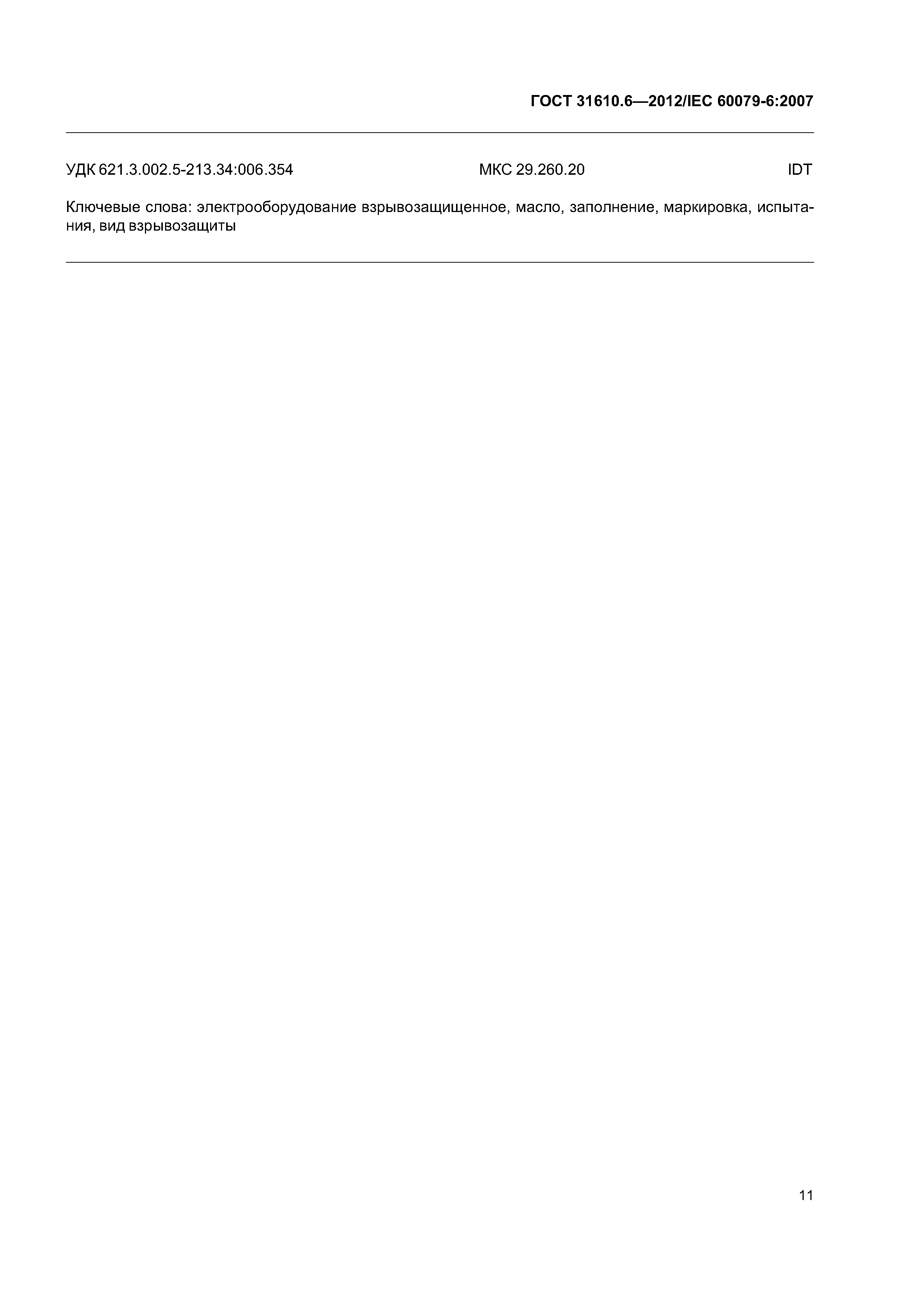 ГОСТ 31610.6-2012