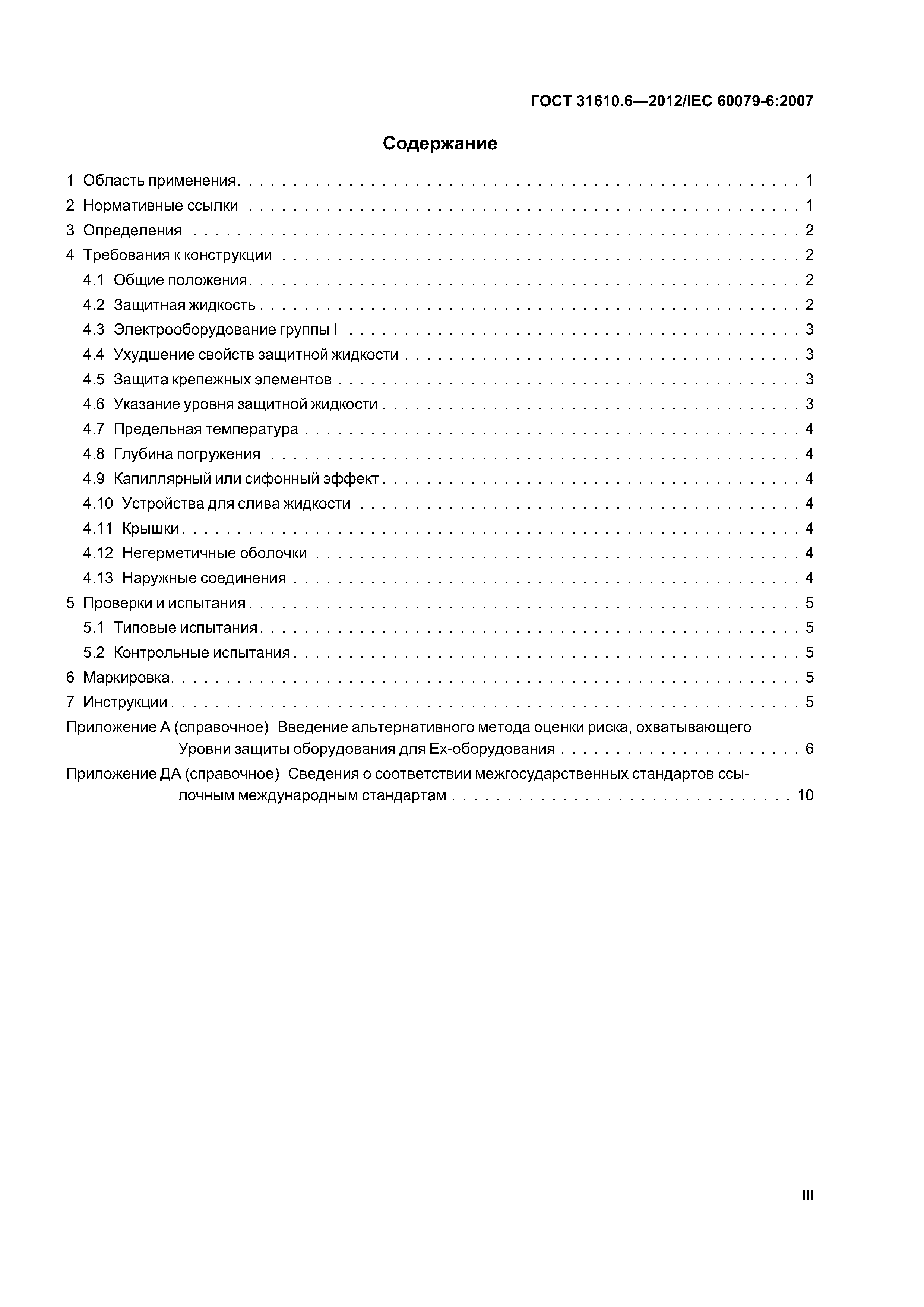 ГОСТ 31610.6-2012