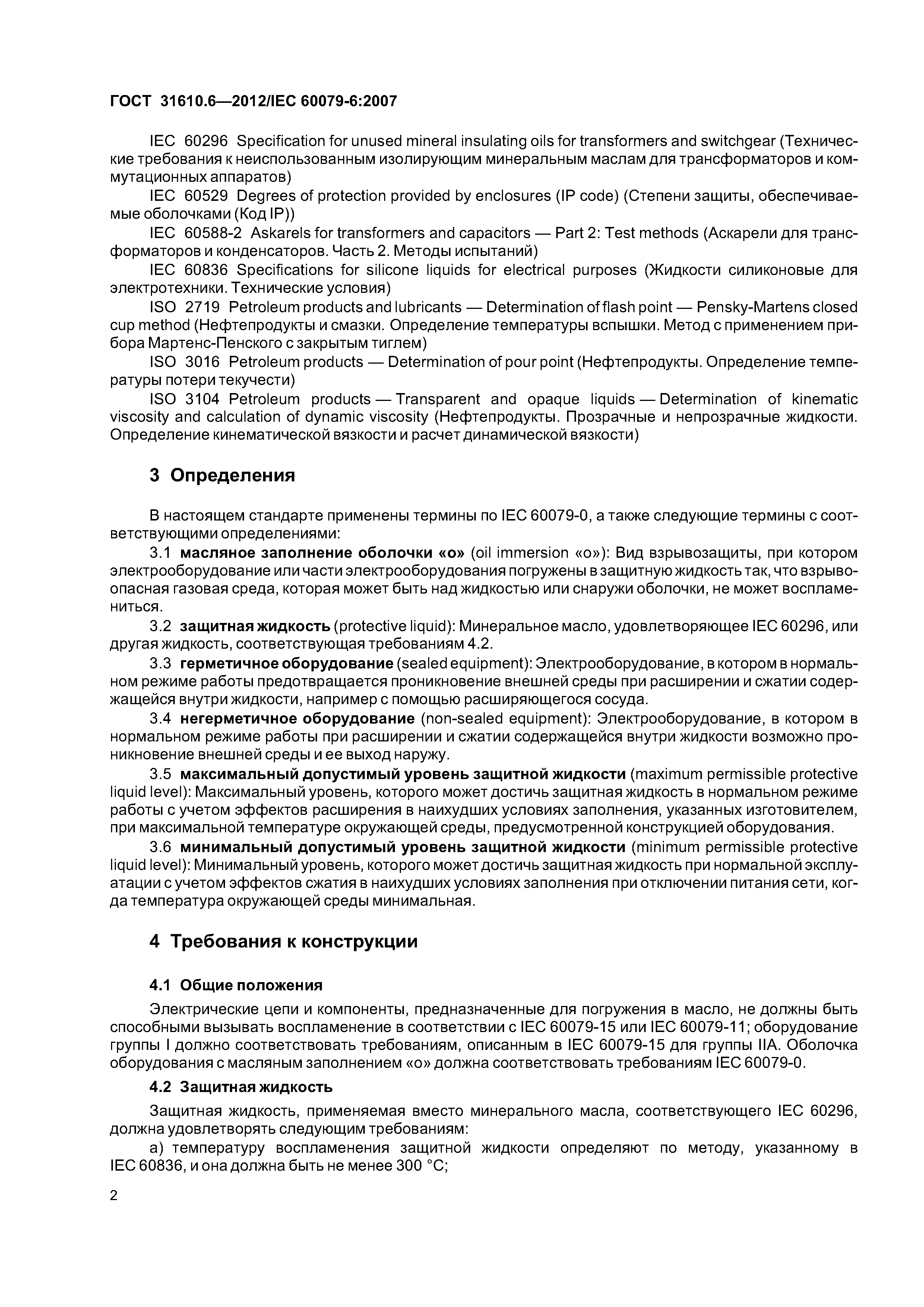 ГОСТ 31610.6-2012