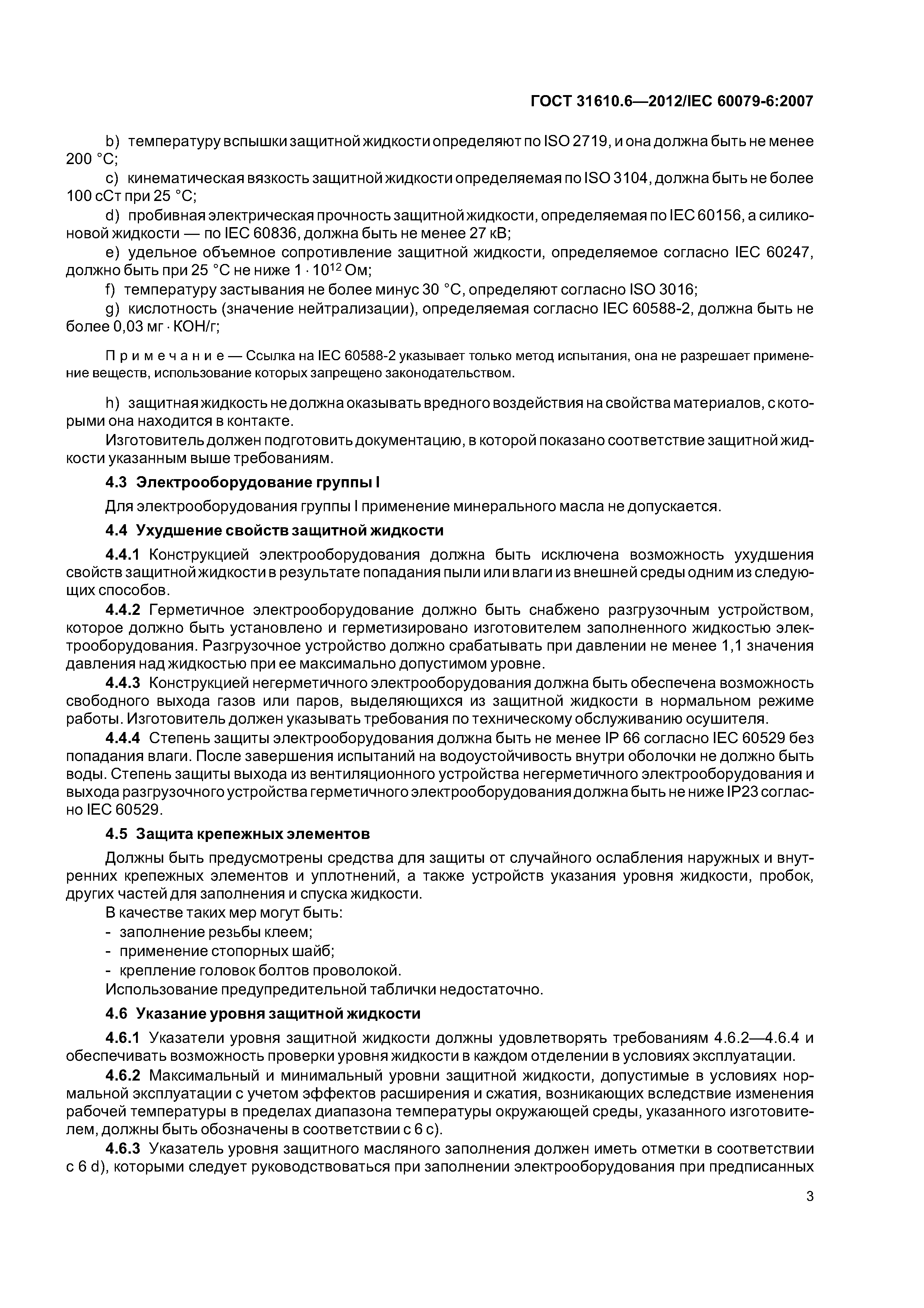 ГОСТ 31610.6-2012