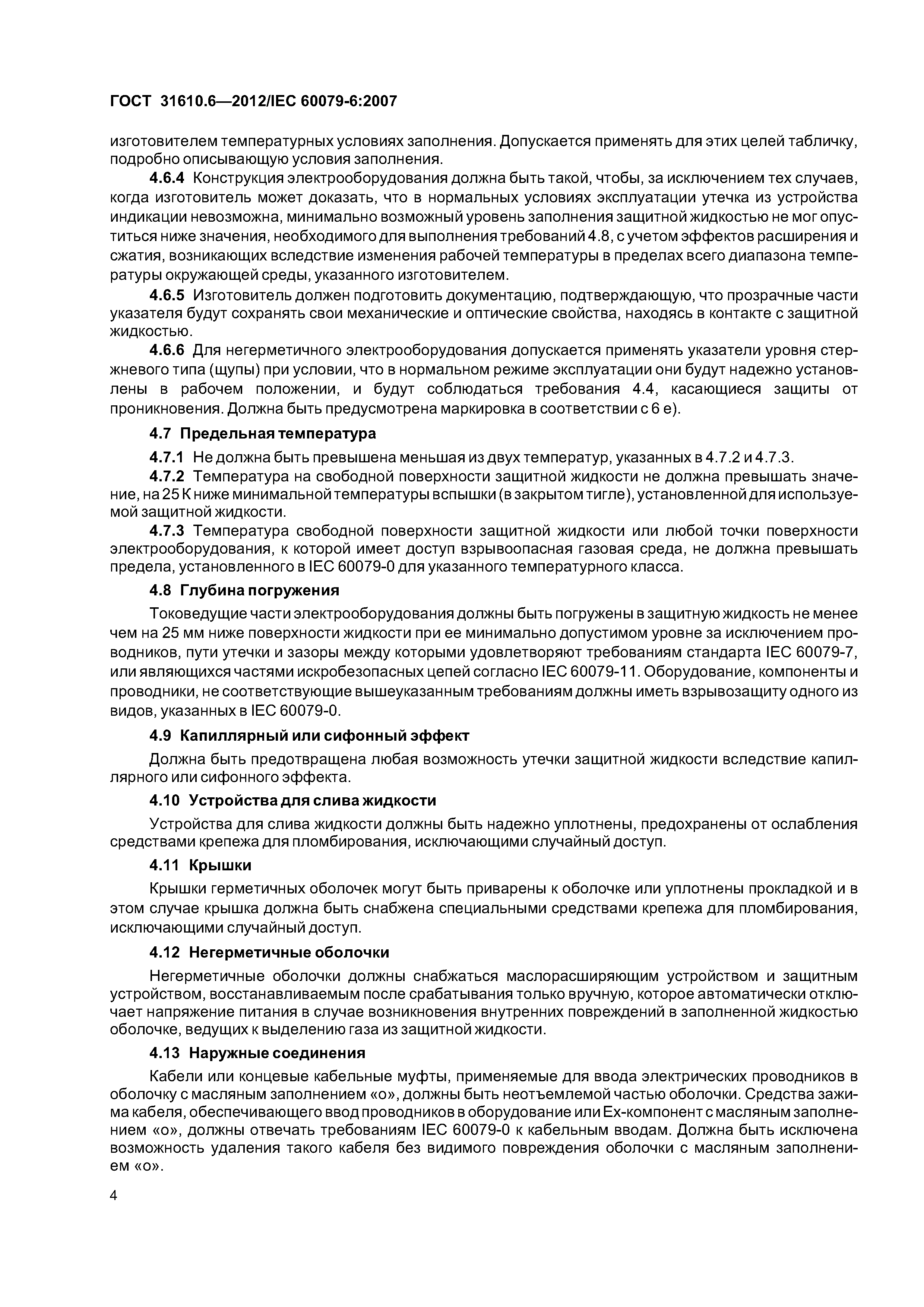 ГОСТ 31610.6-2012