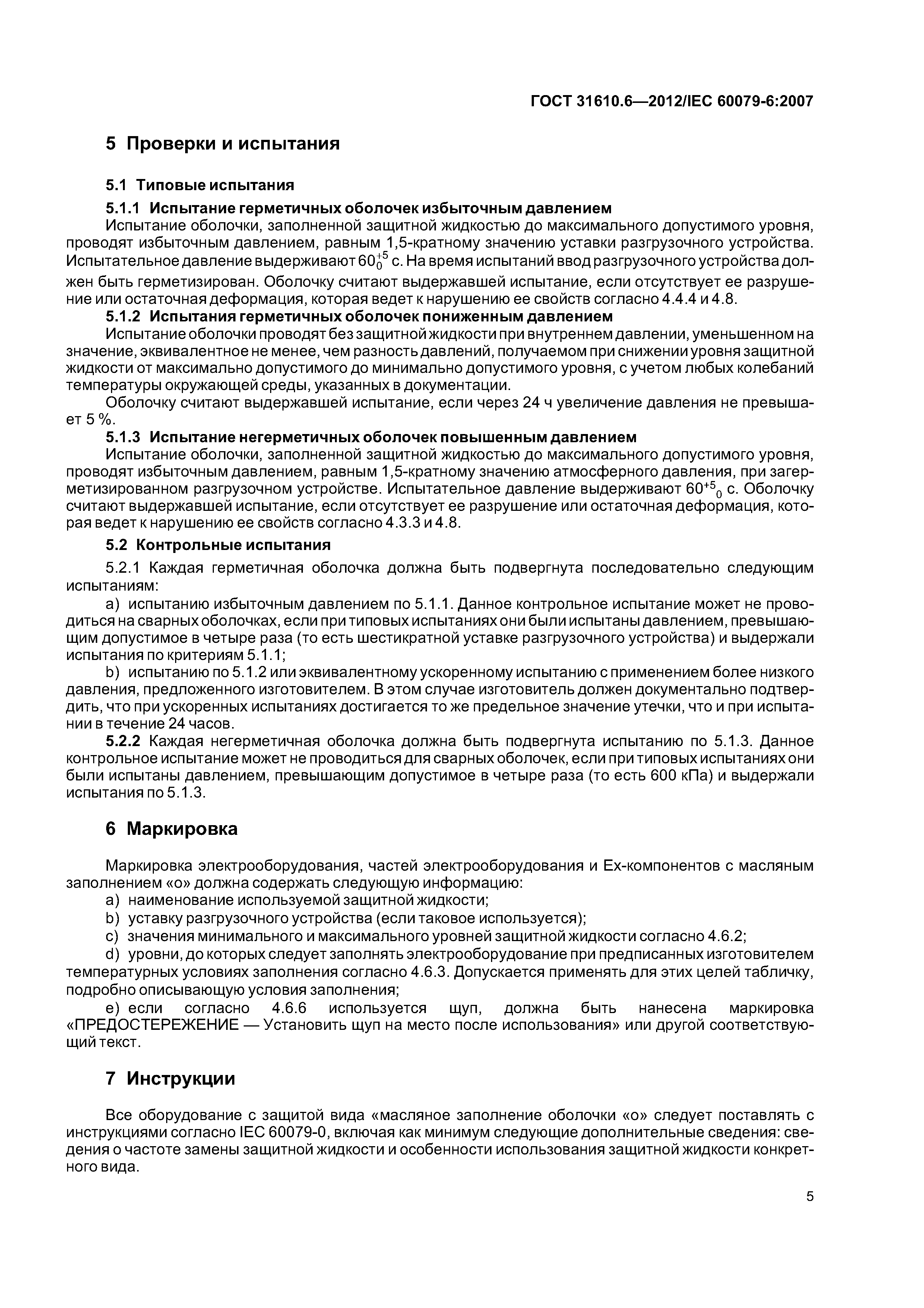 ГОСТ 31610.6-2012