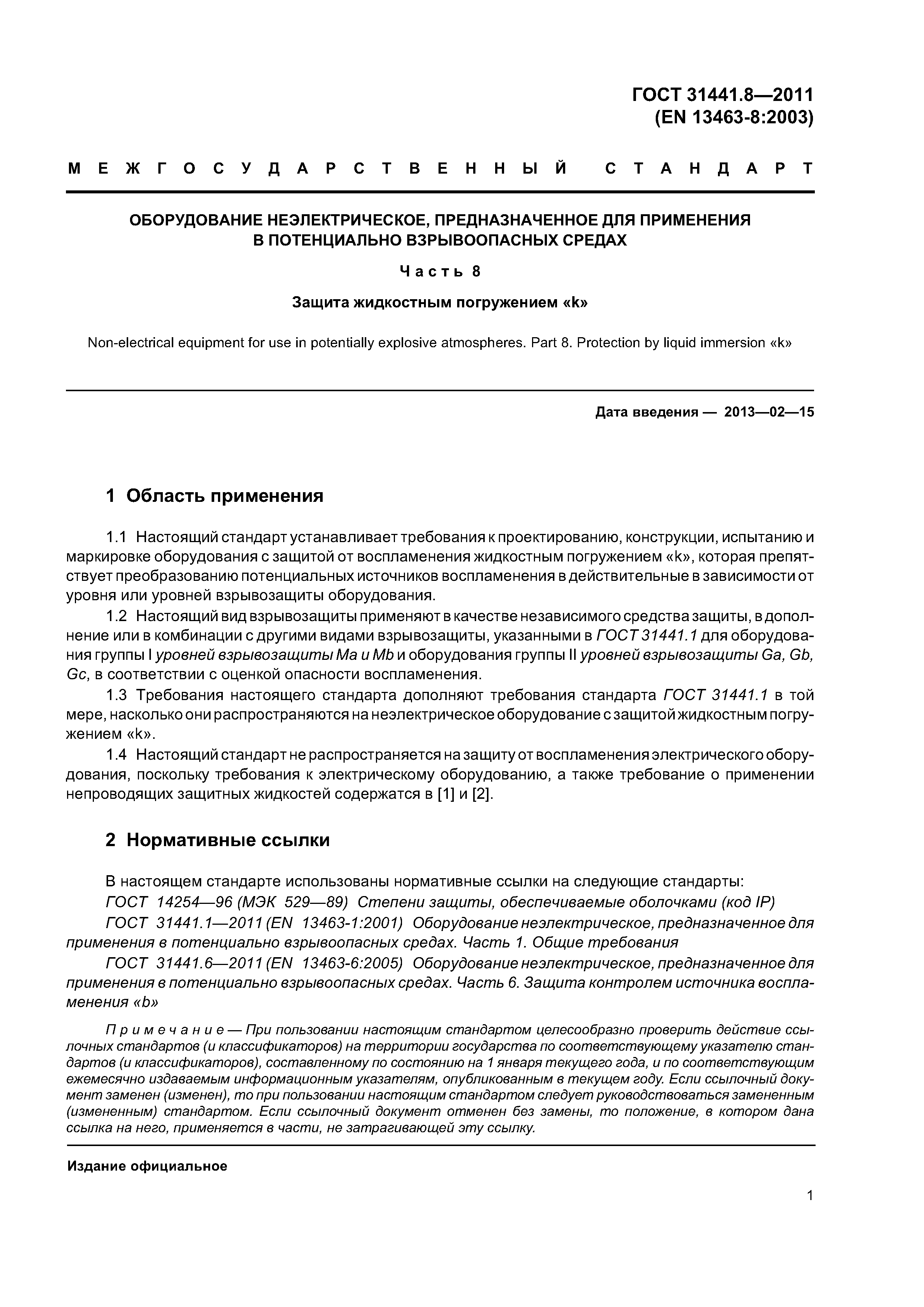 ГОСТ 31441.8-2011