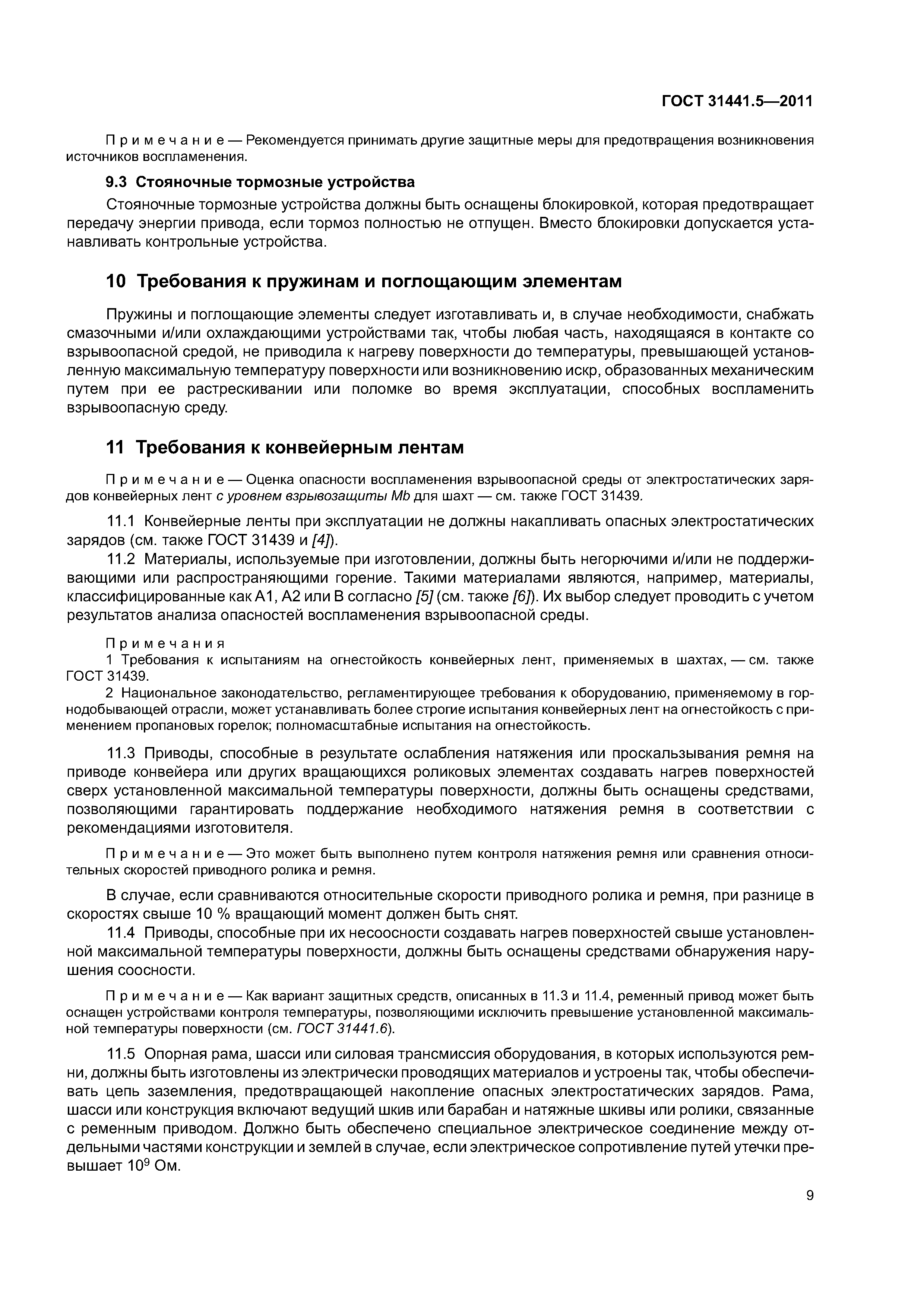 ГОСТ 31441.5-2011