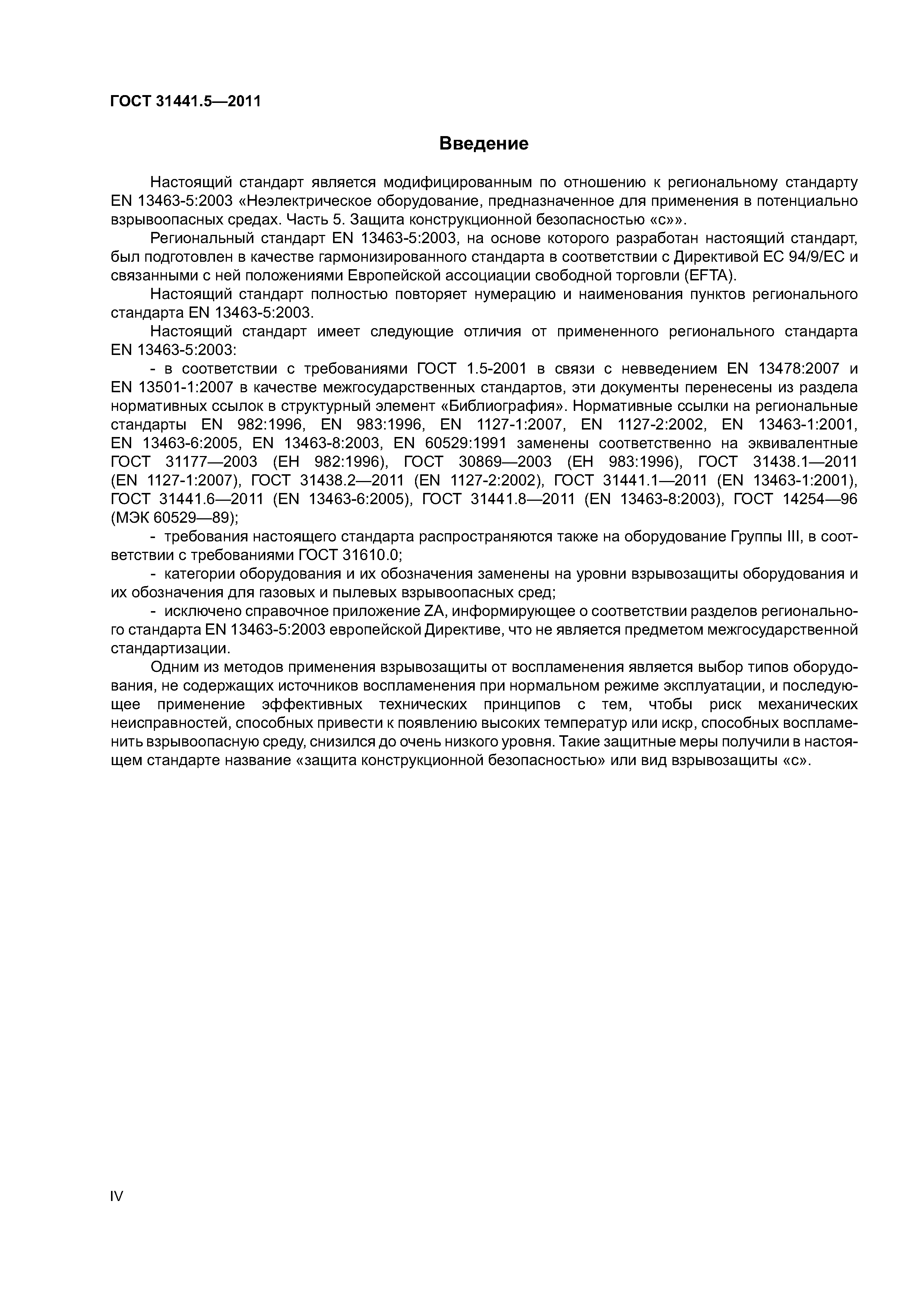 ГОСТ 31441.5-2011