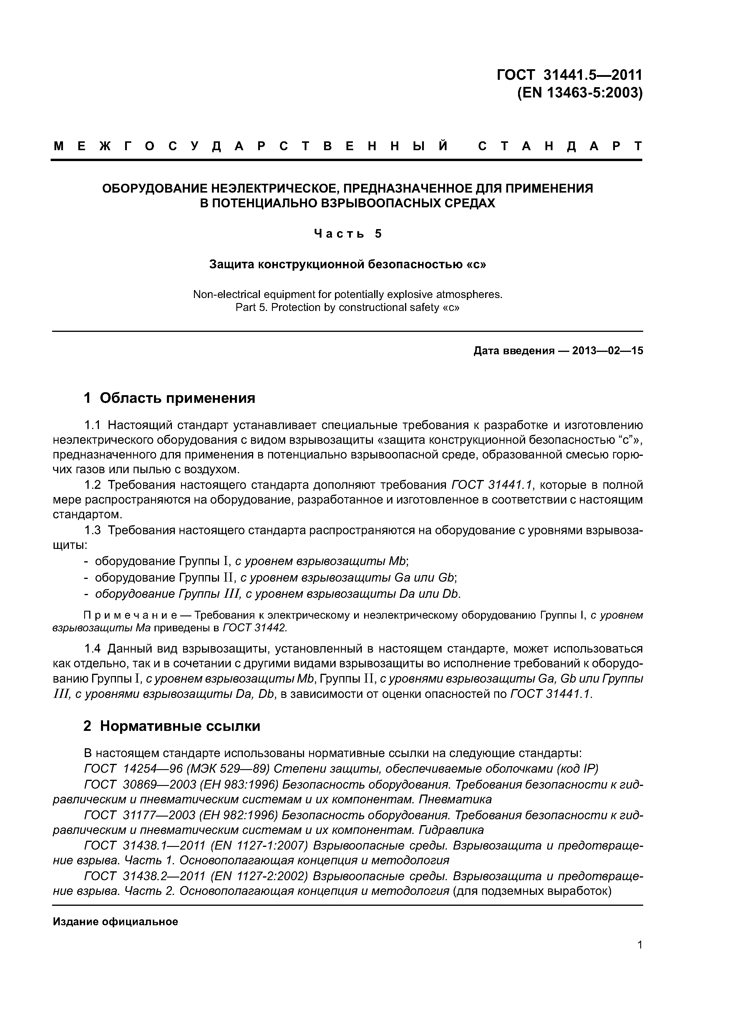 ГОСТ 31441.5-2011