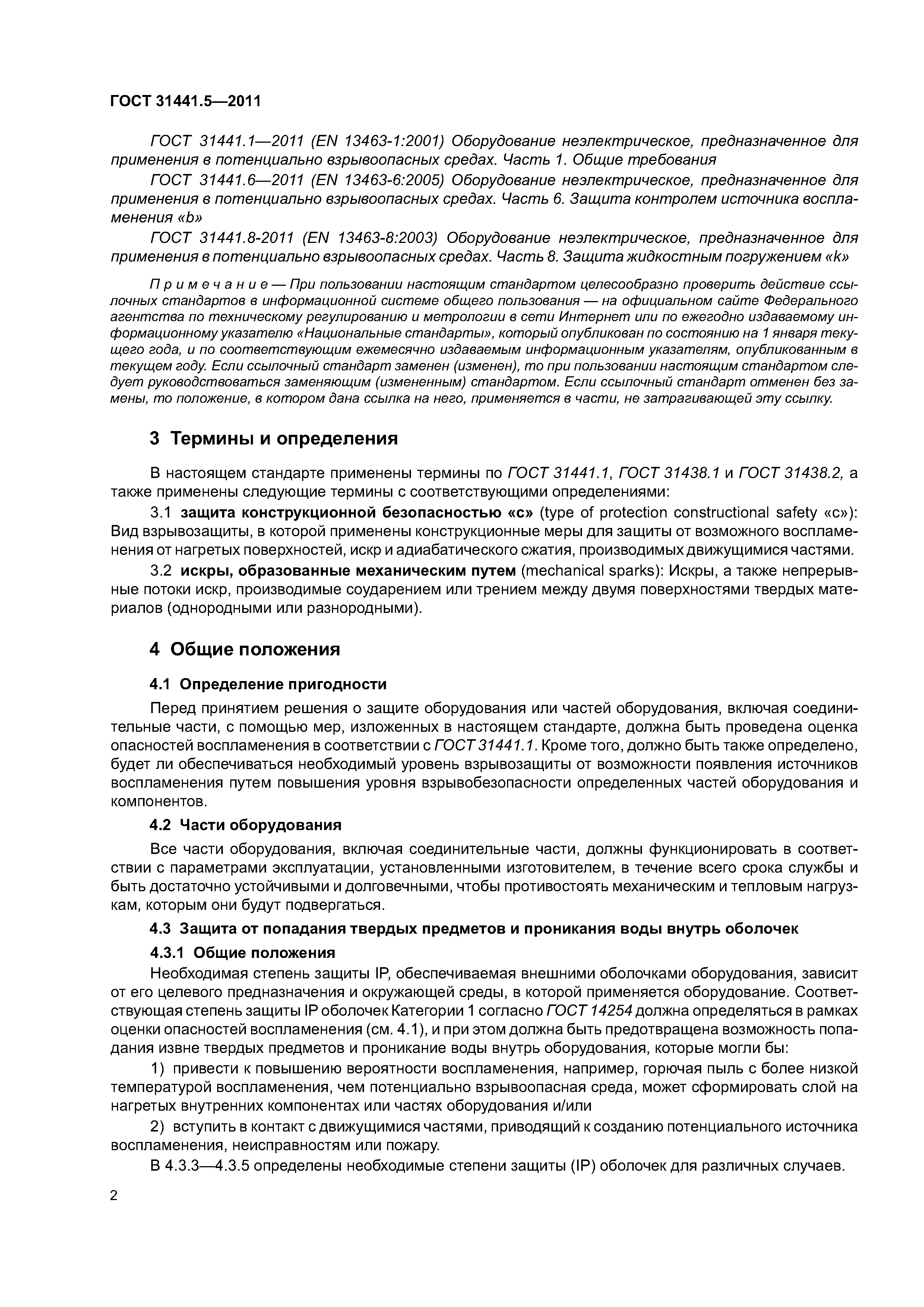ГОСТ 31441.5-2011
