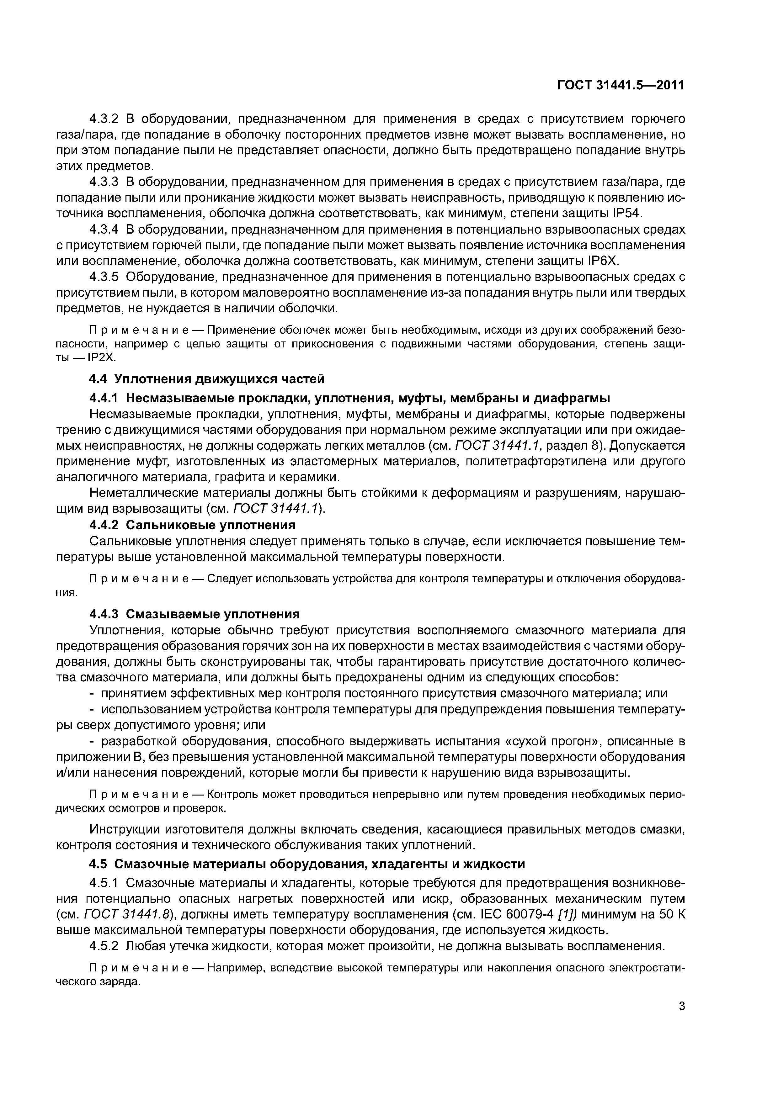 ГОСТ 31441.5-2011