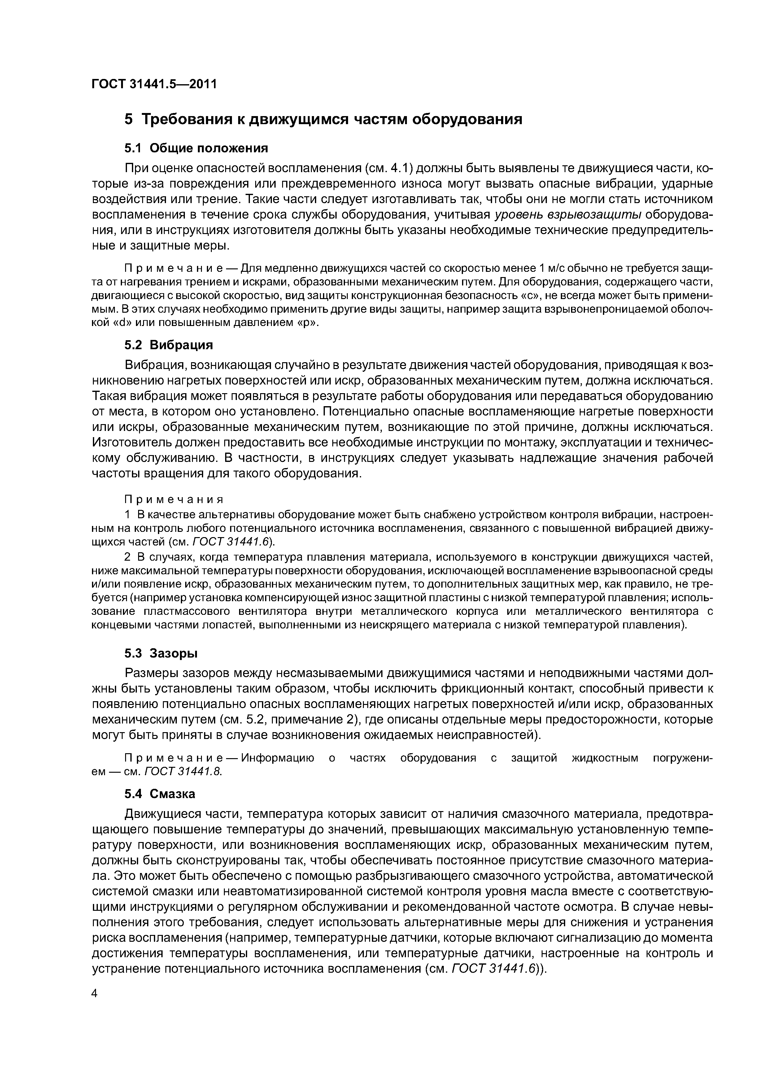 ГОСТ 31441.5-2011