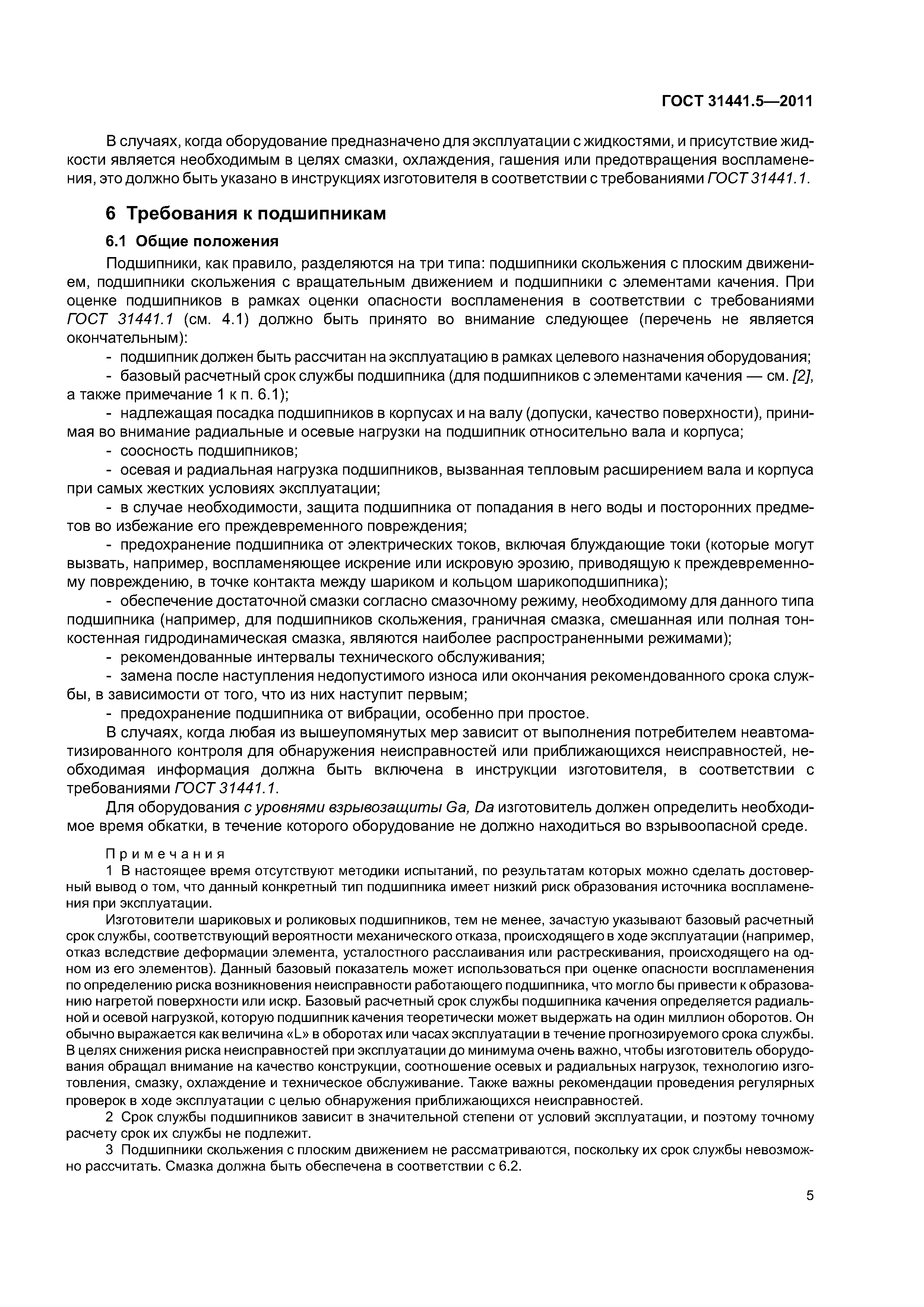 ГОСТ 31441.5-2011