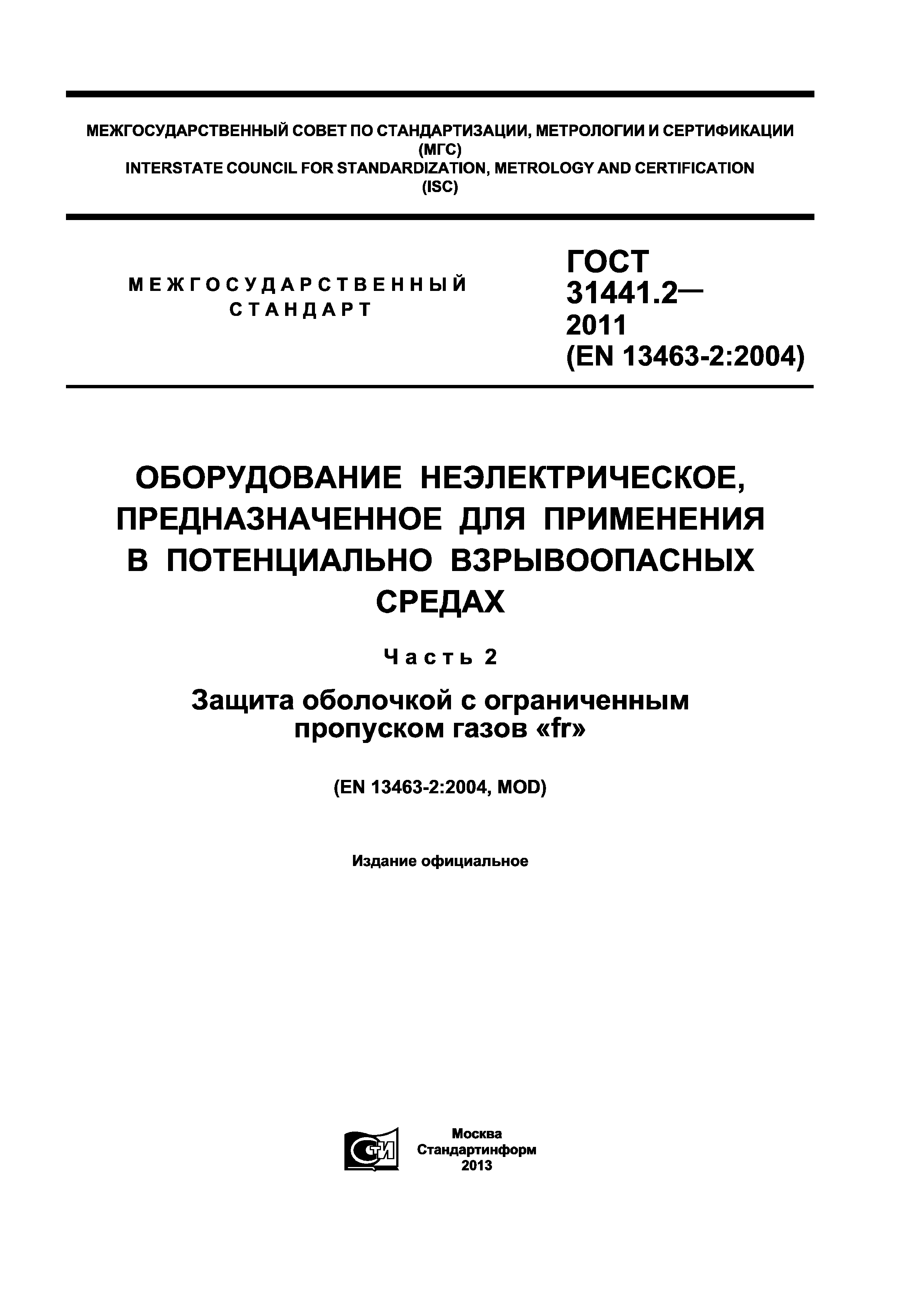 ГОСТ 31441.2-2011