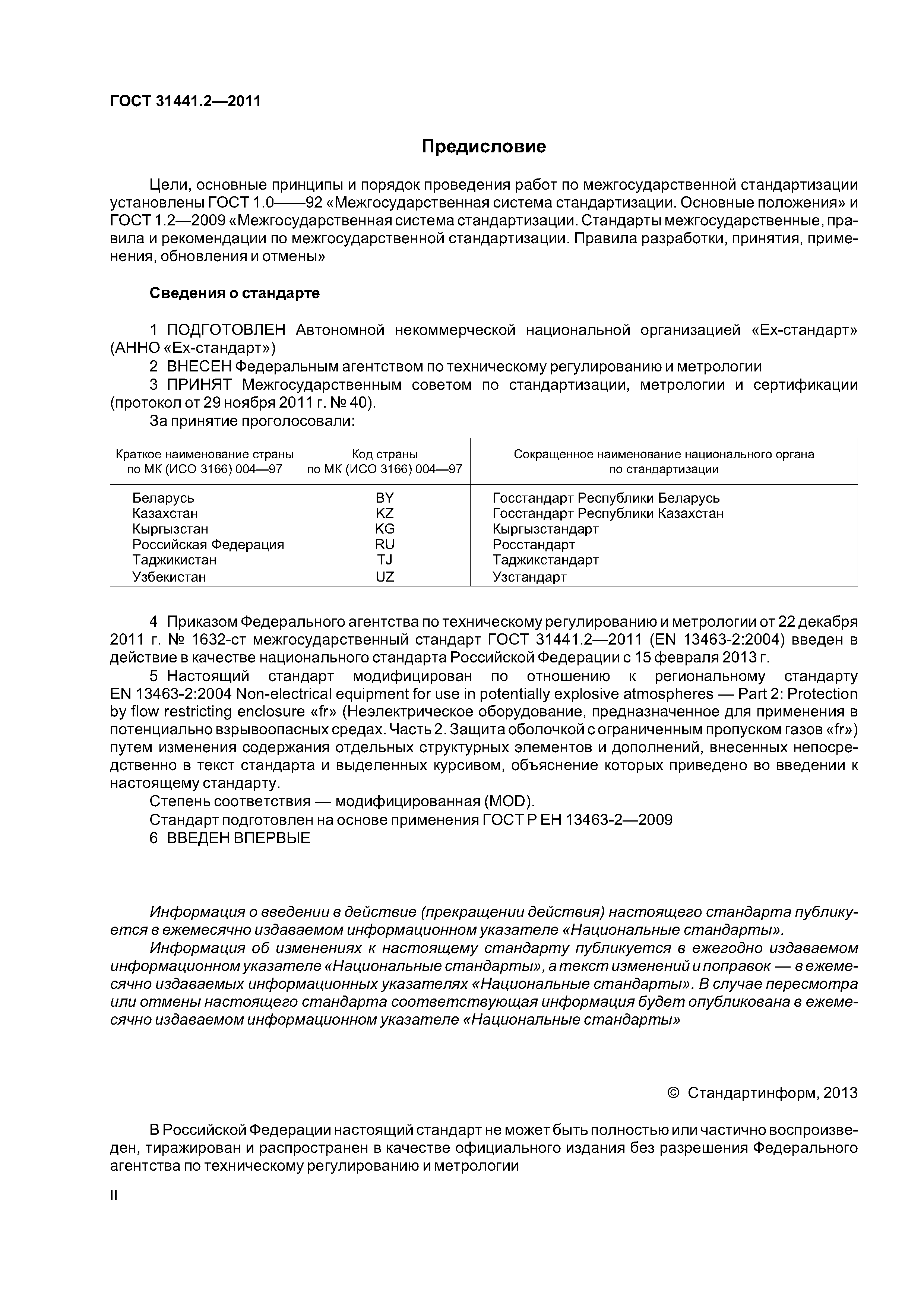 ГОСТ 31441.2-2011