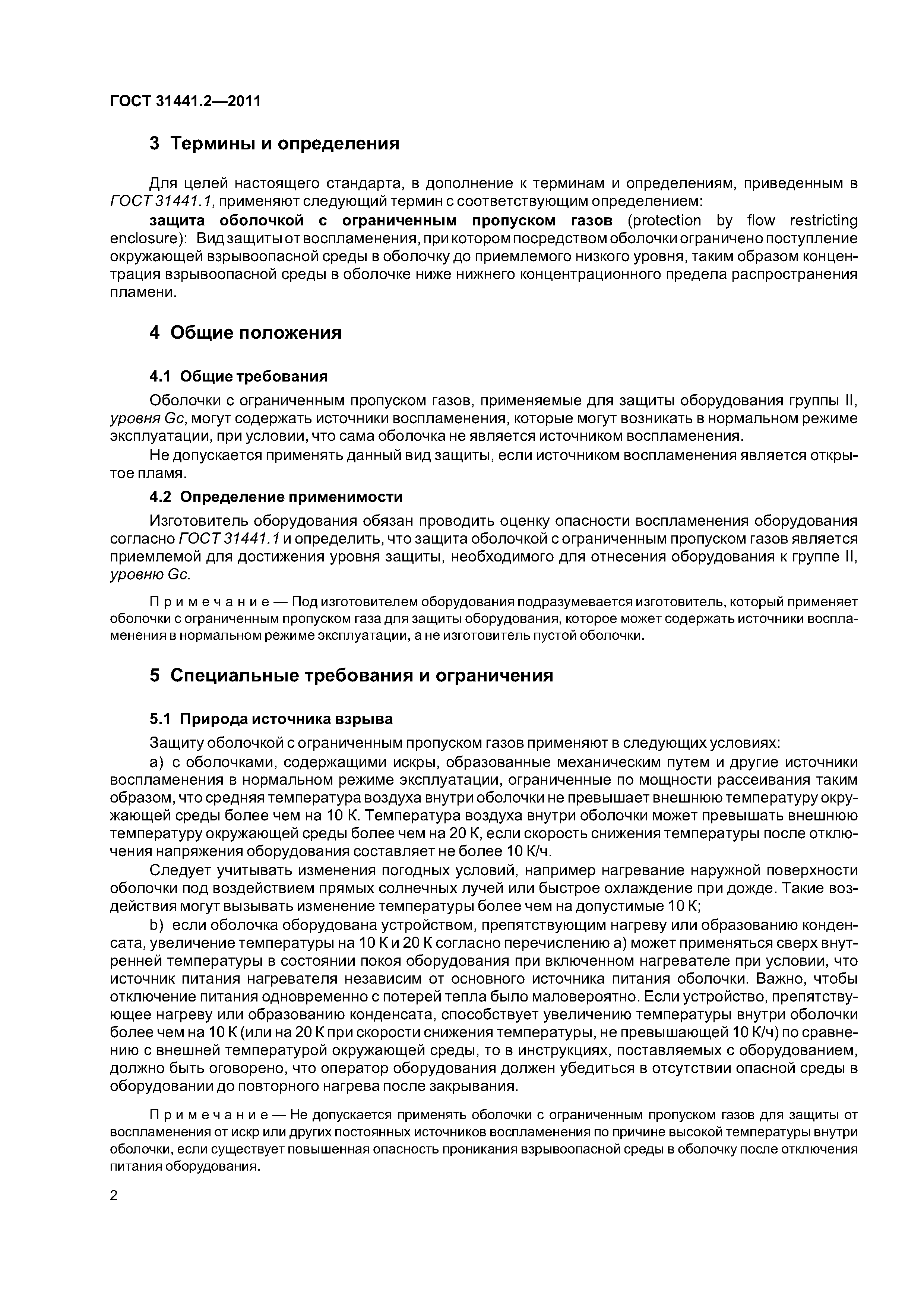 ГОСТ 31441.2-2011