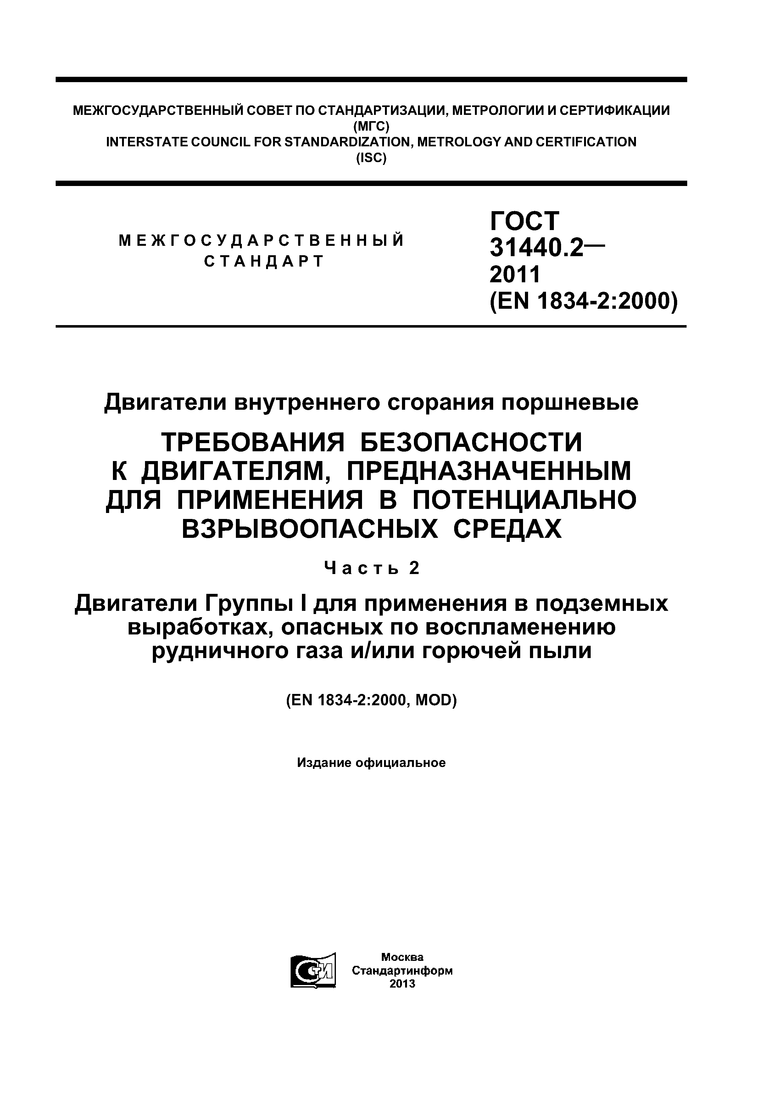 ГОСТ 31440.2-2011