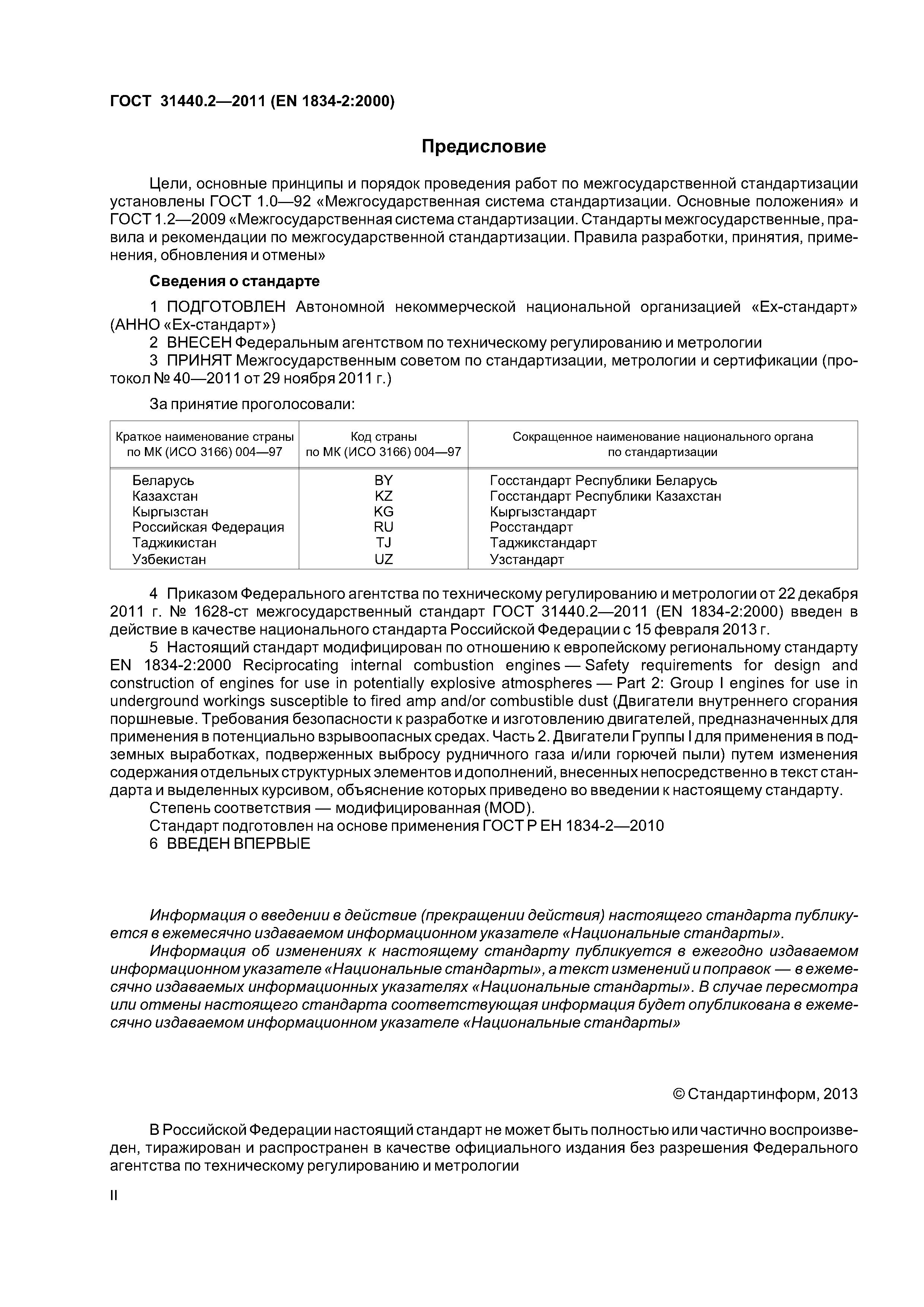 ГОСТ 31440.2-2011