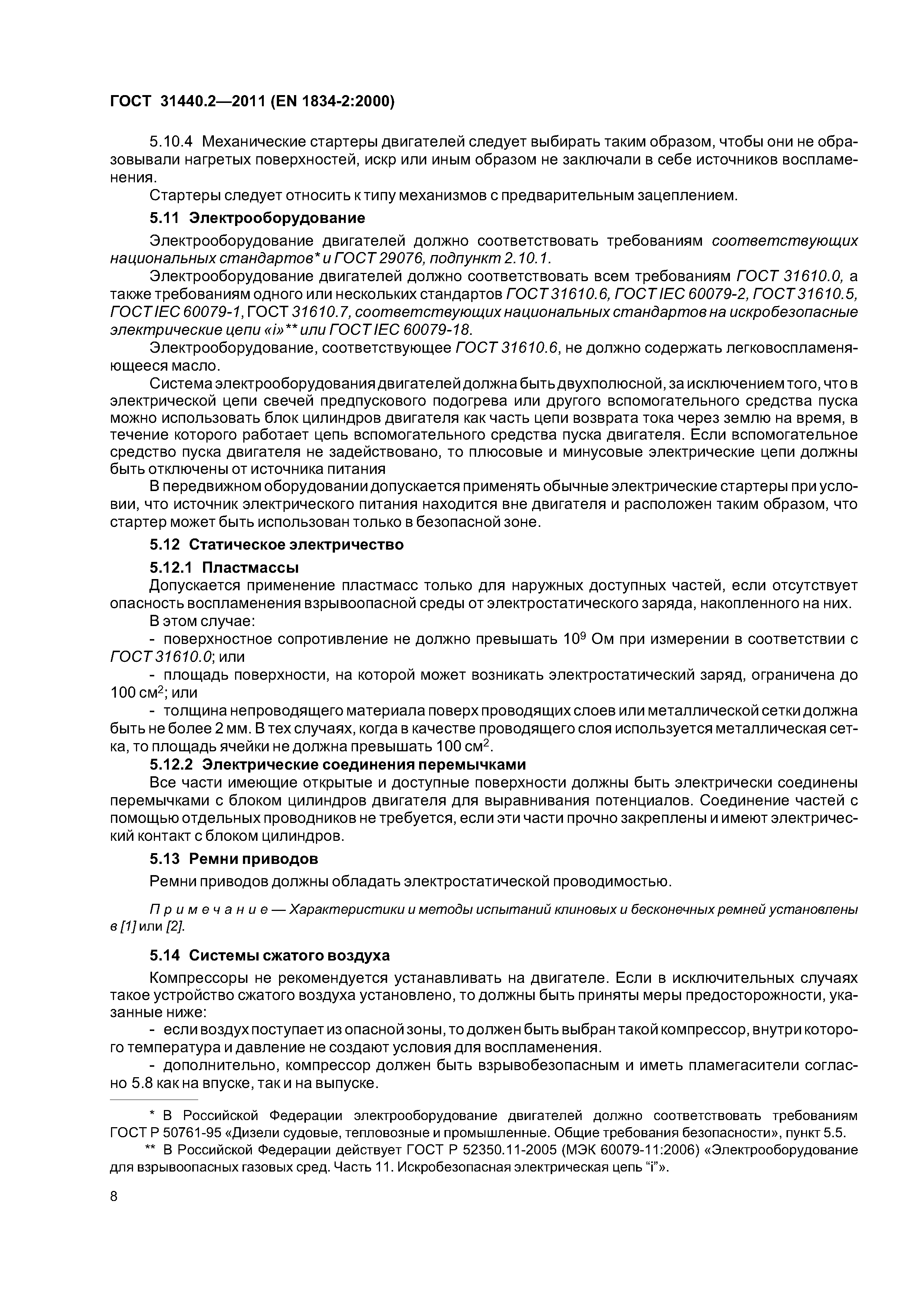ГОСТ 31440.2-2011