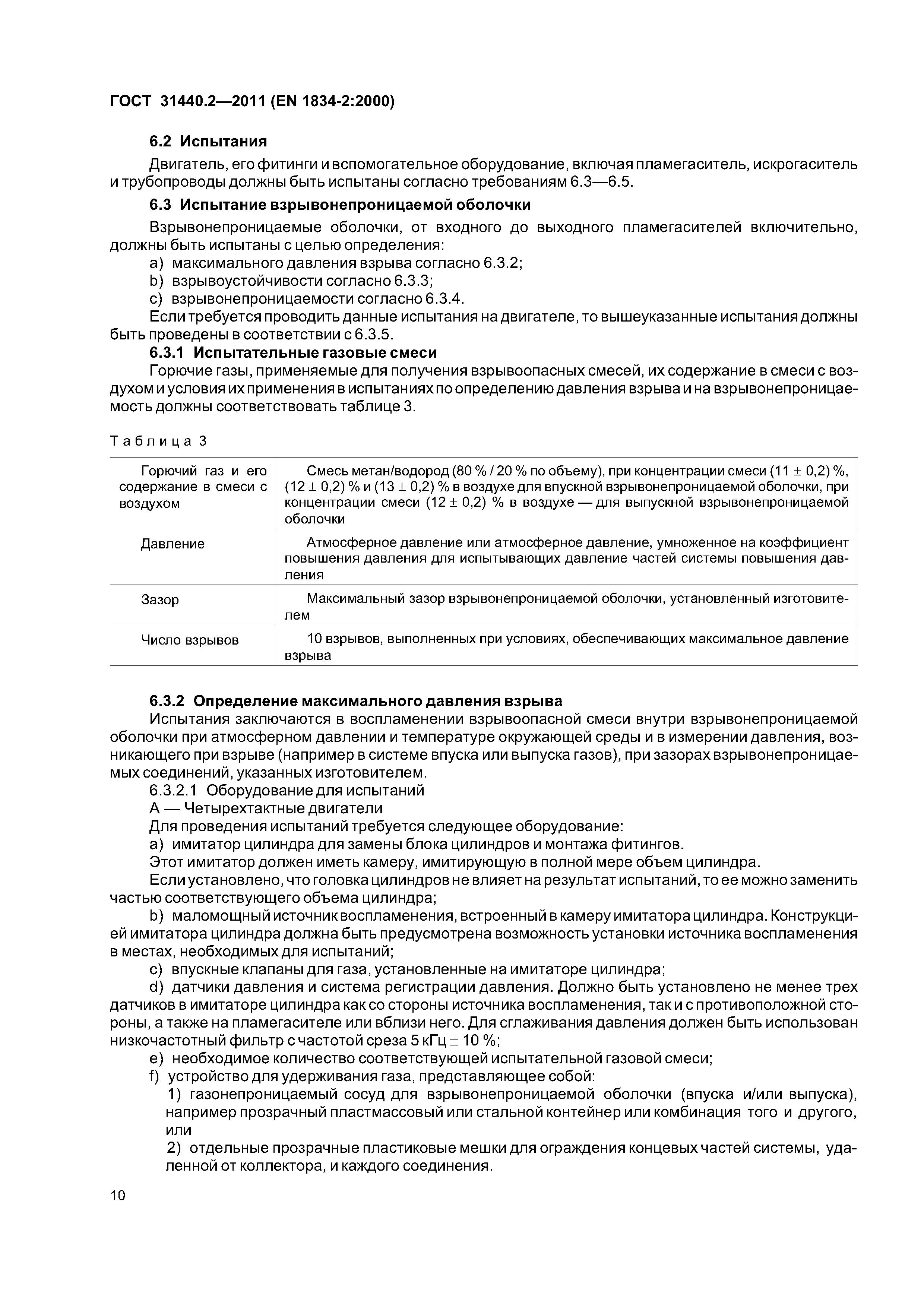 ГОСТ 31440.2-2011