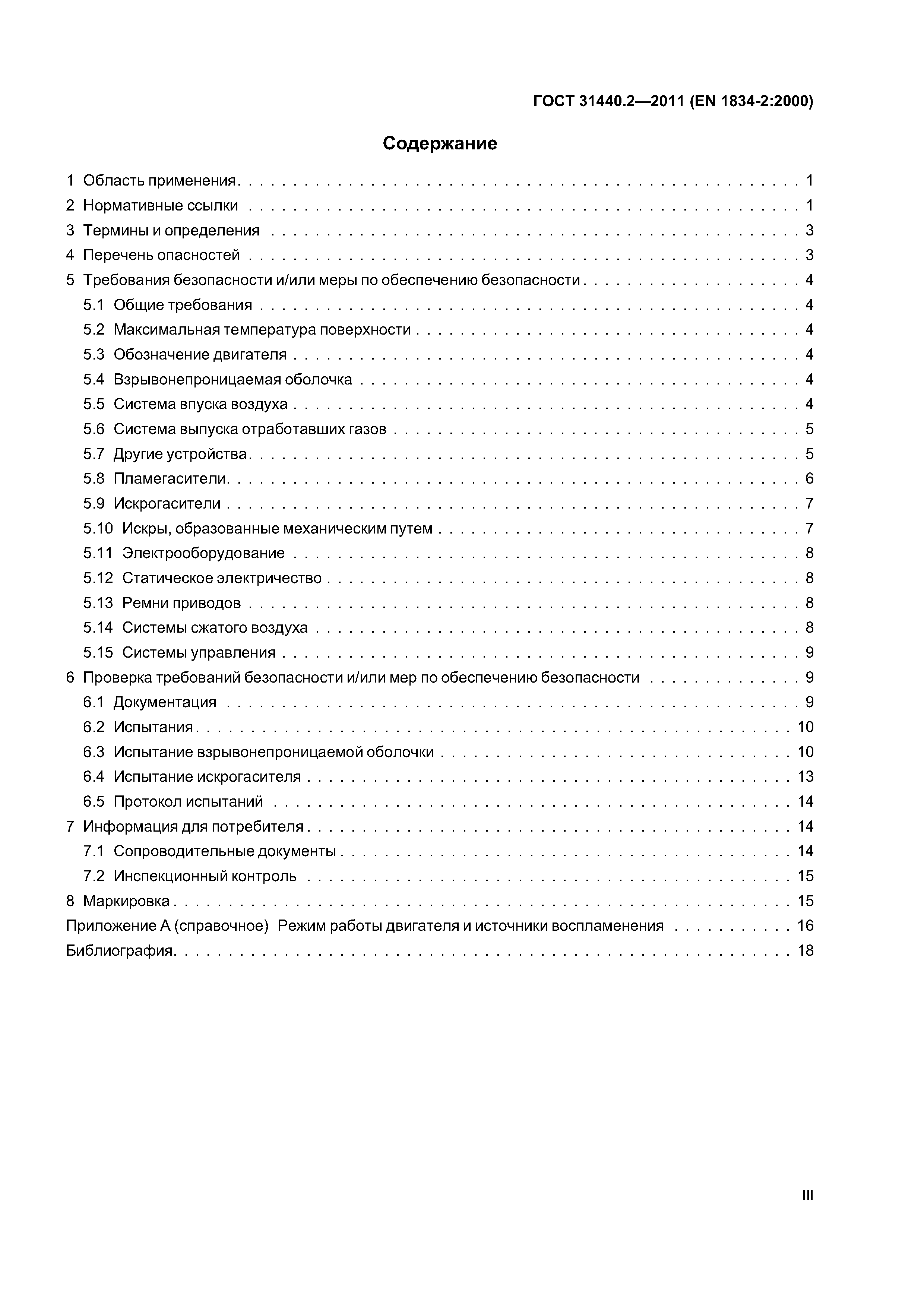 ГОСТ 31440.2-2011