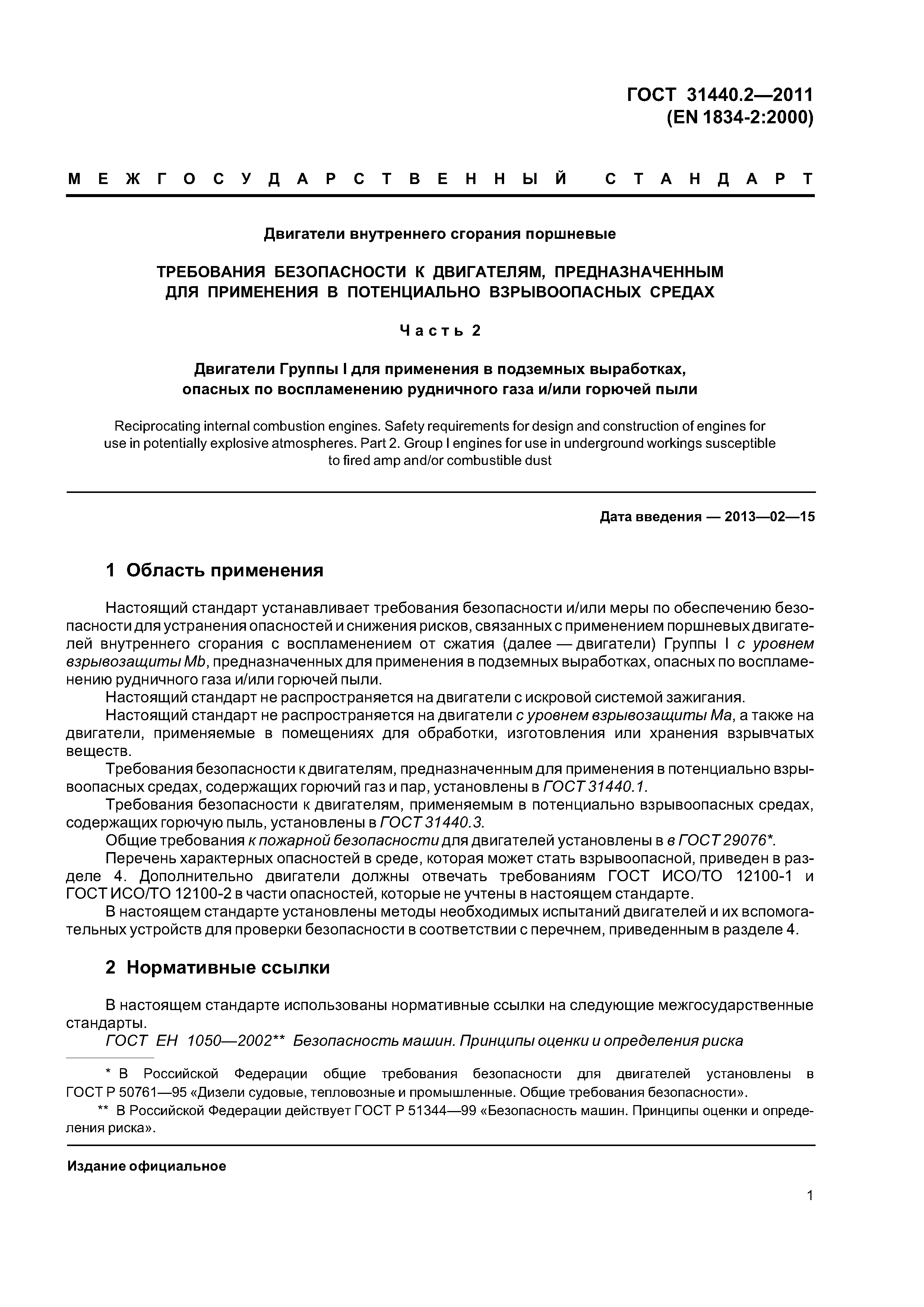 ГОСТ 31440.2-2011