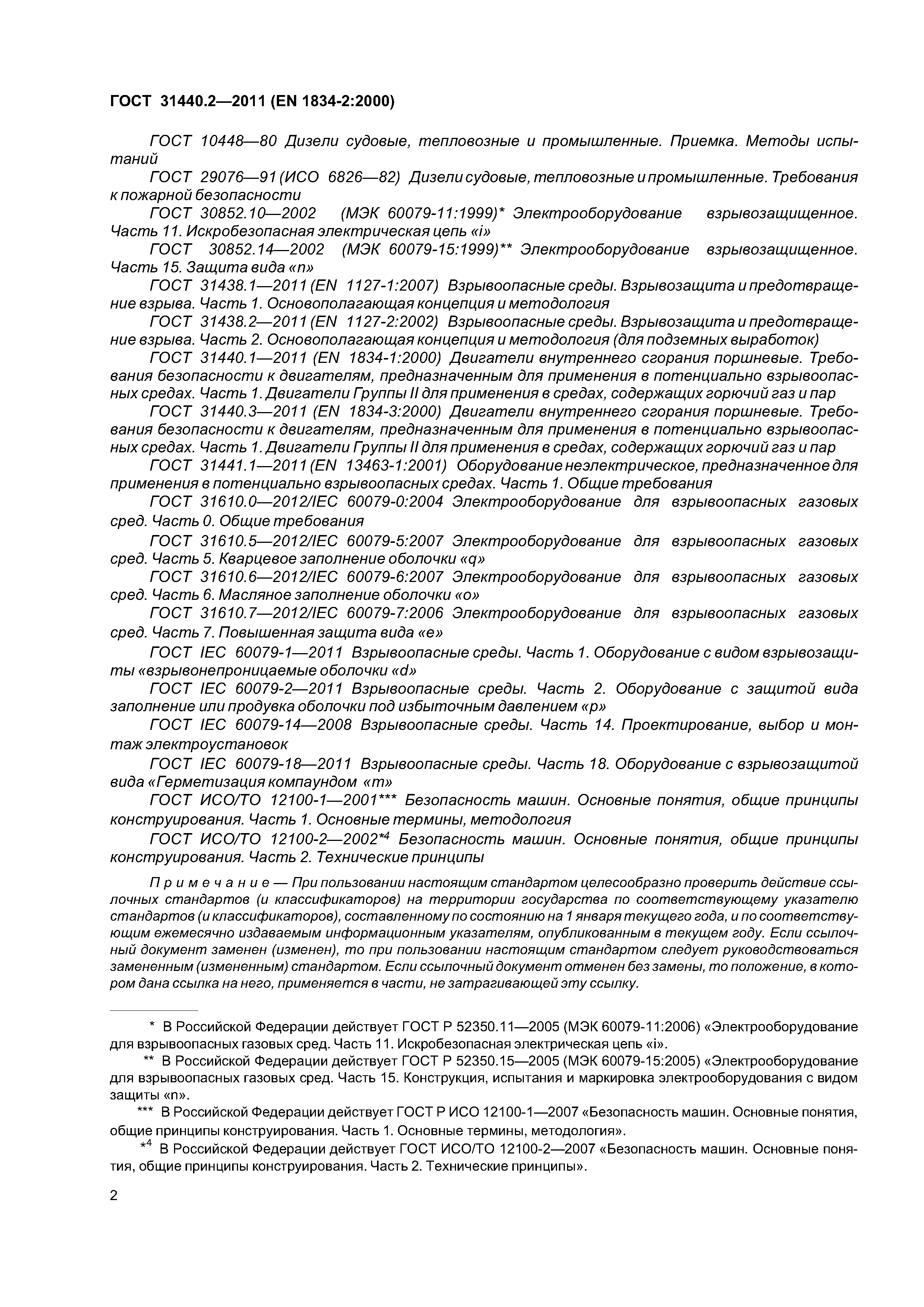 ГОСТ 31440.2-2011