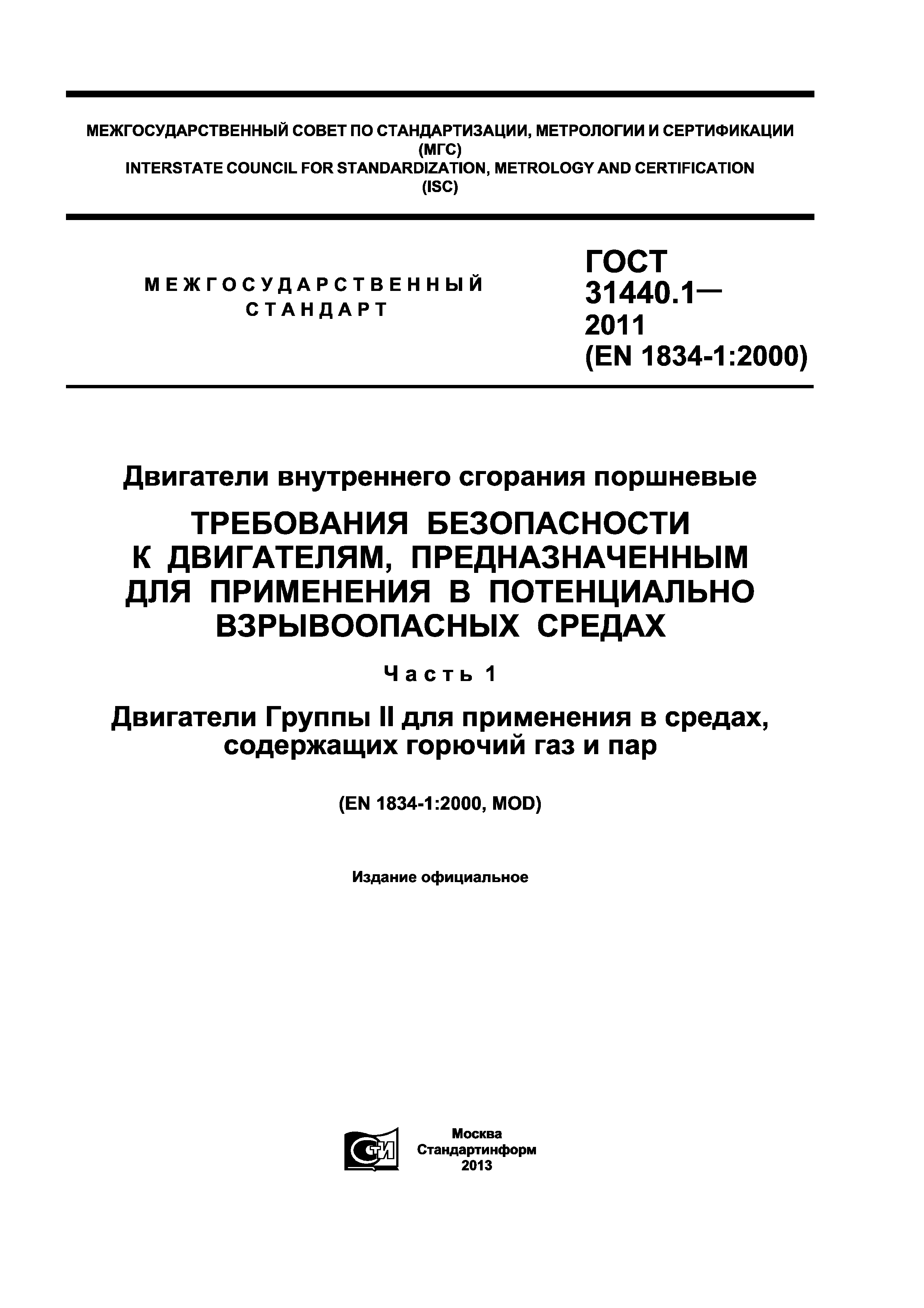 ГОСТ 31440.1-2011