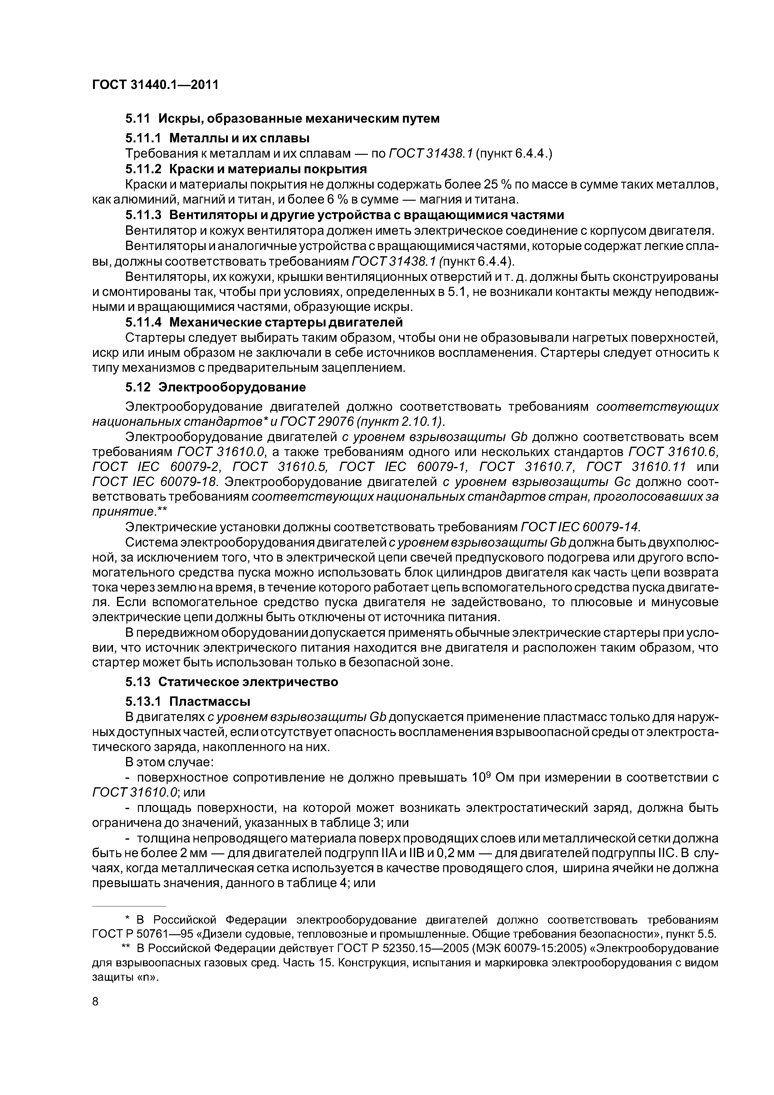 ГОСТ 31440.1-2011