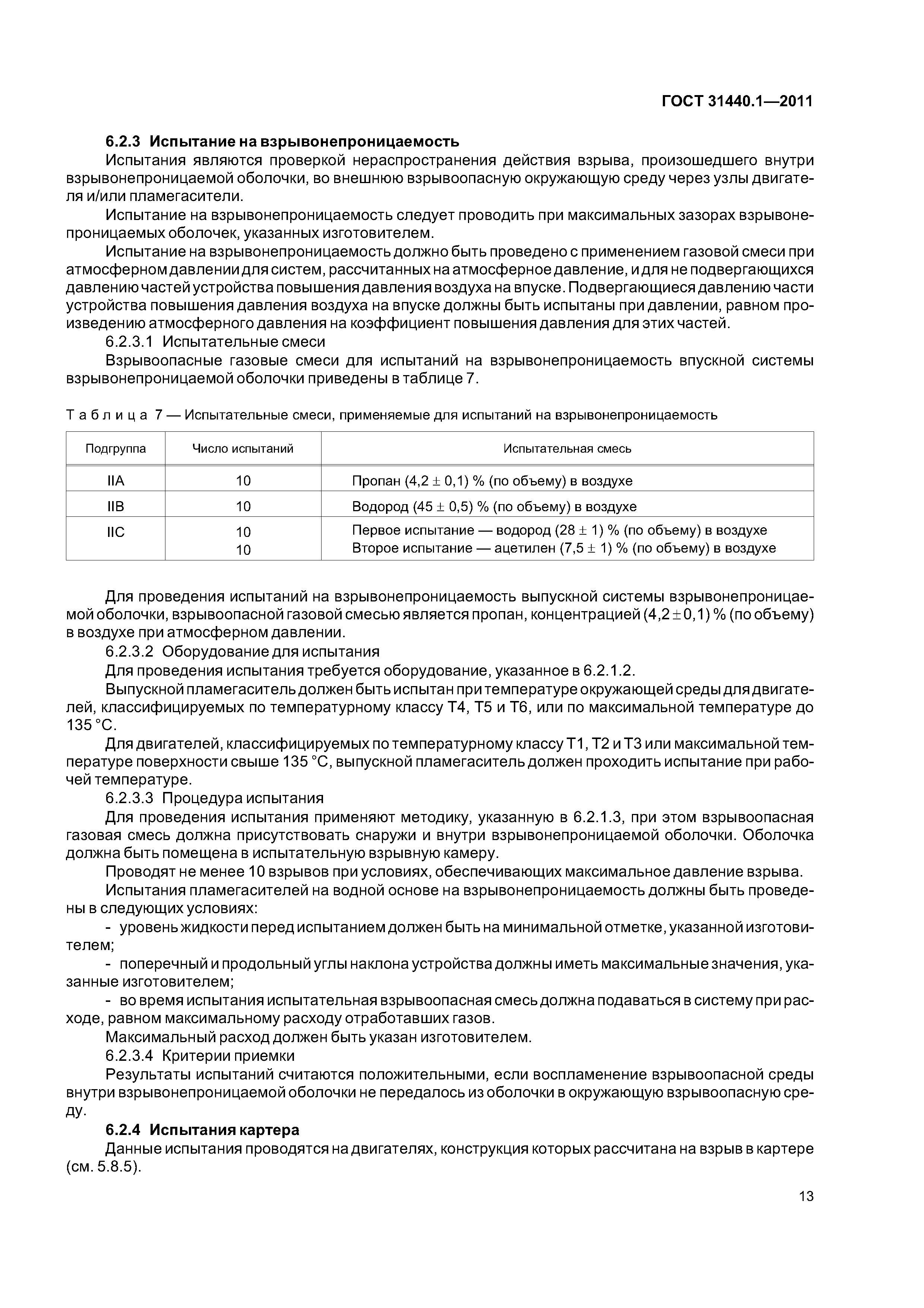 ГОСТ 31440.1-2011