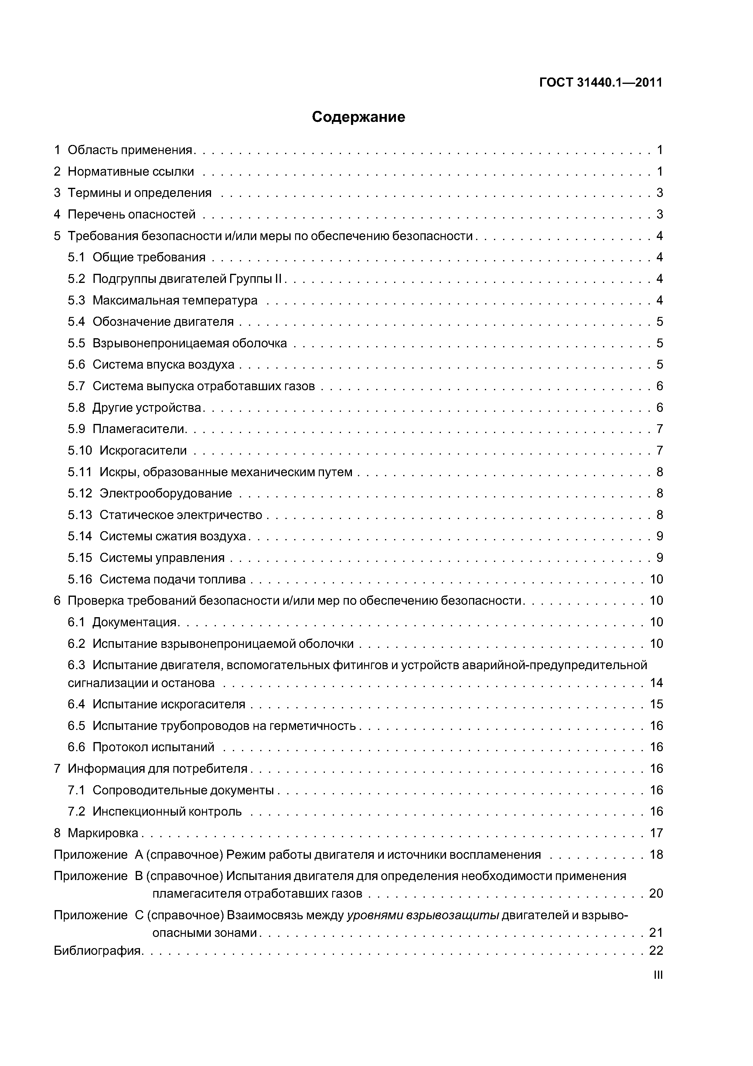 ГОСТ 31440.1-2011