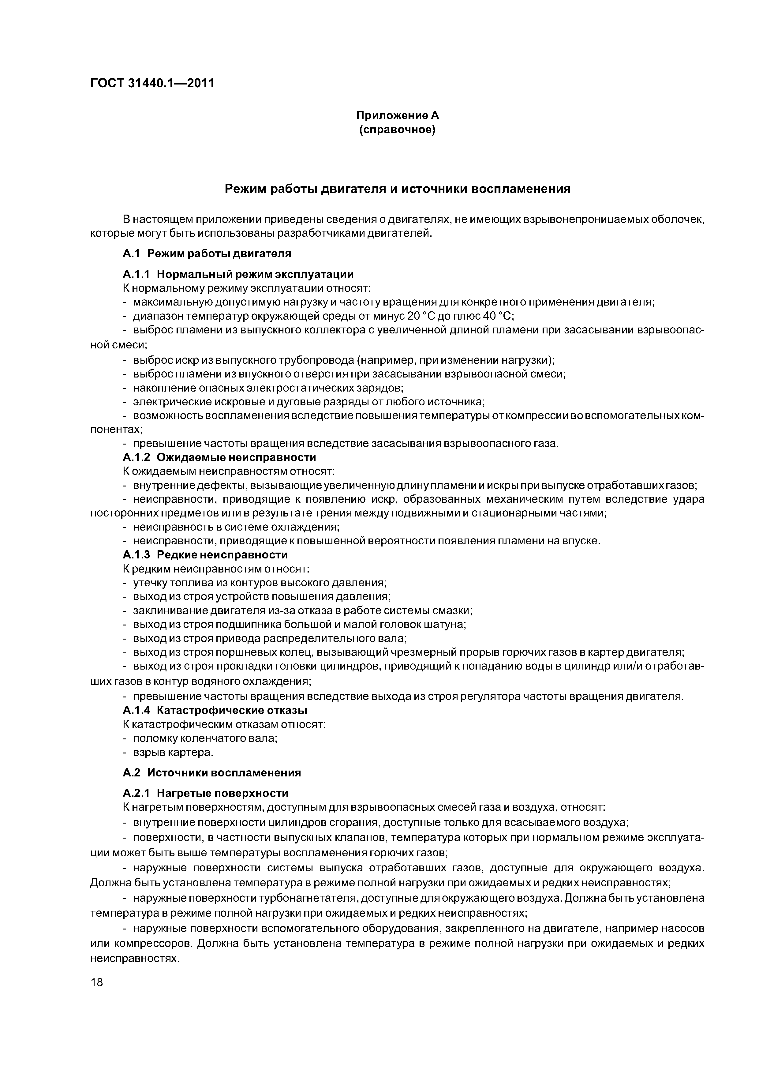 ГОСТ 31440.1-2011