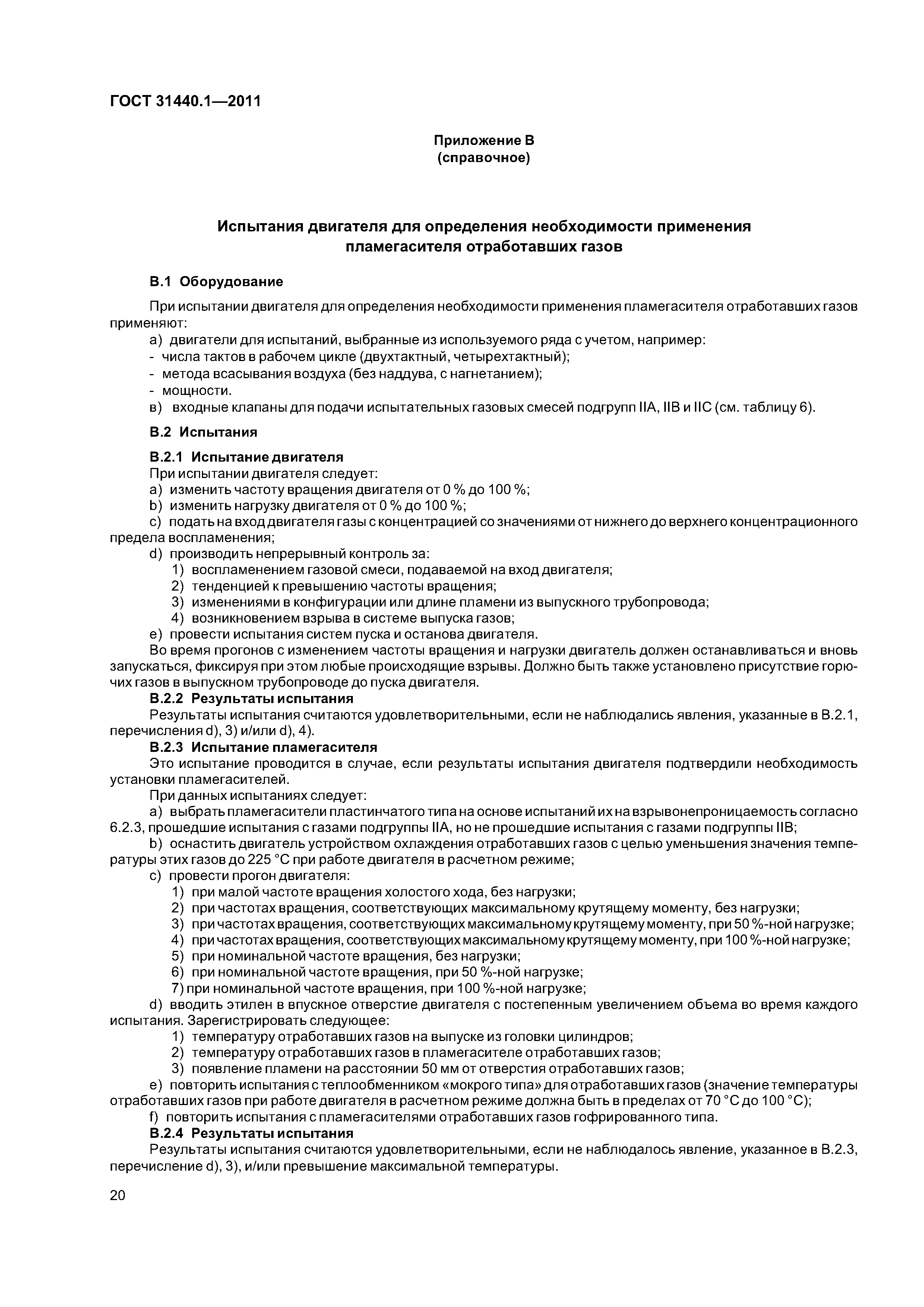 ГОСТ 31440.1-2011