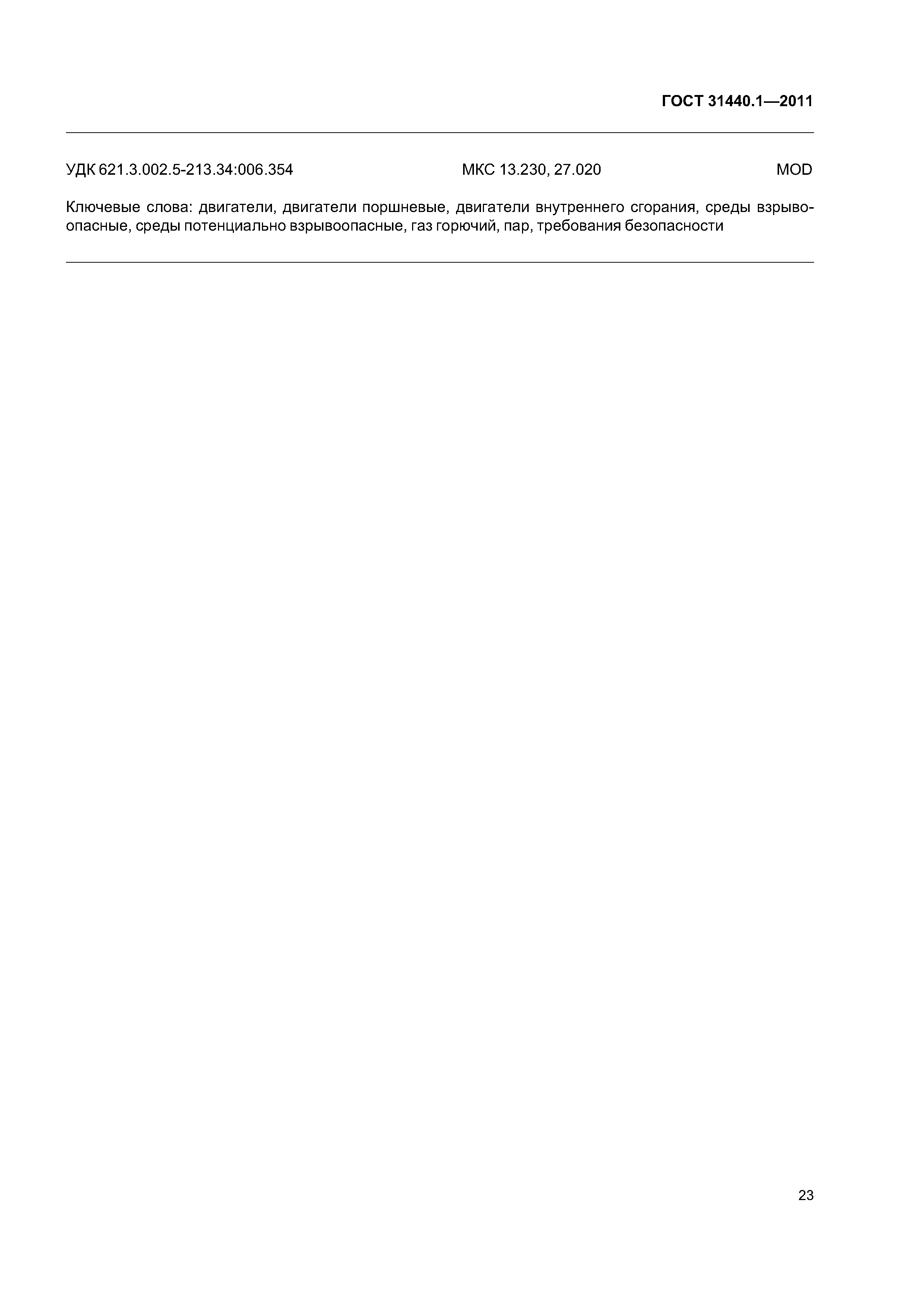 ГОСТ 31440.1-2011