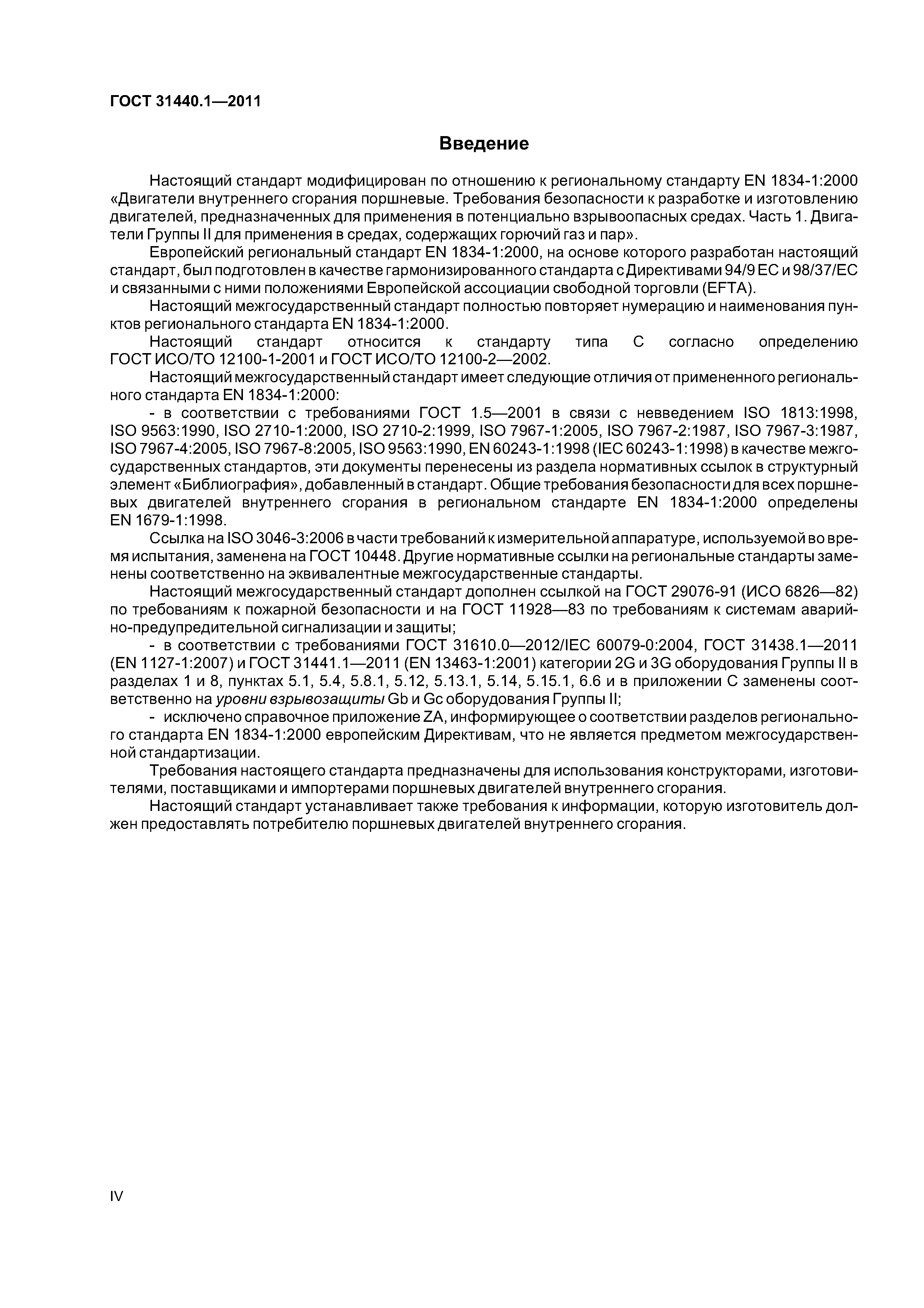 ГОСТ 31440.1-2011