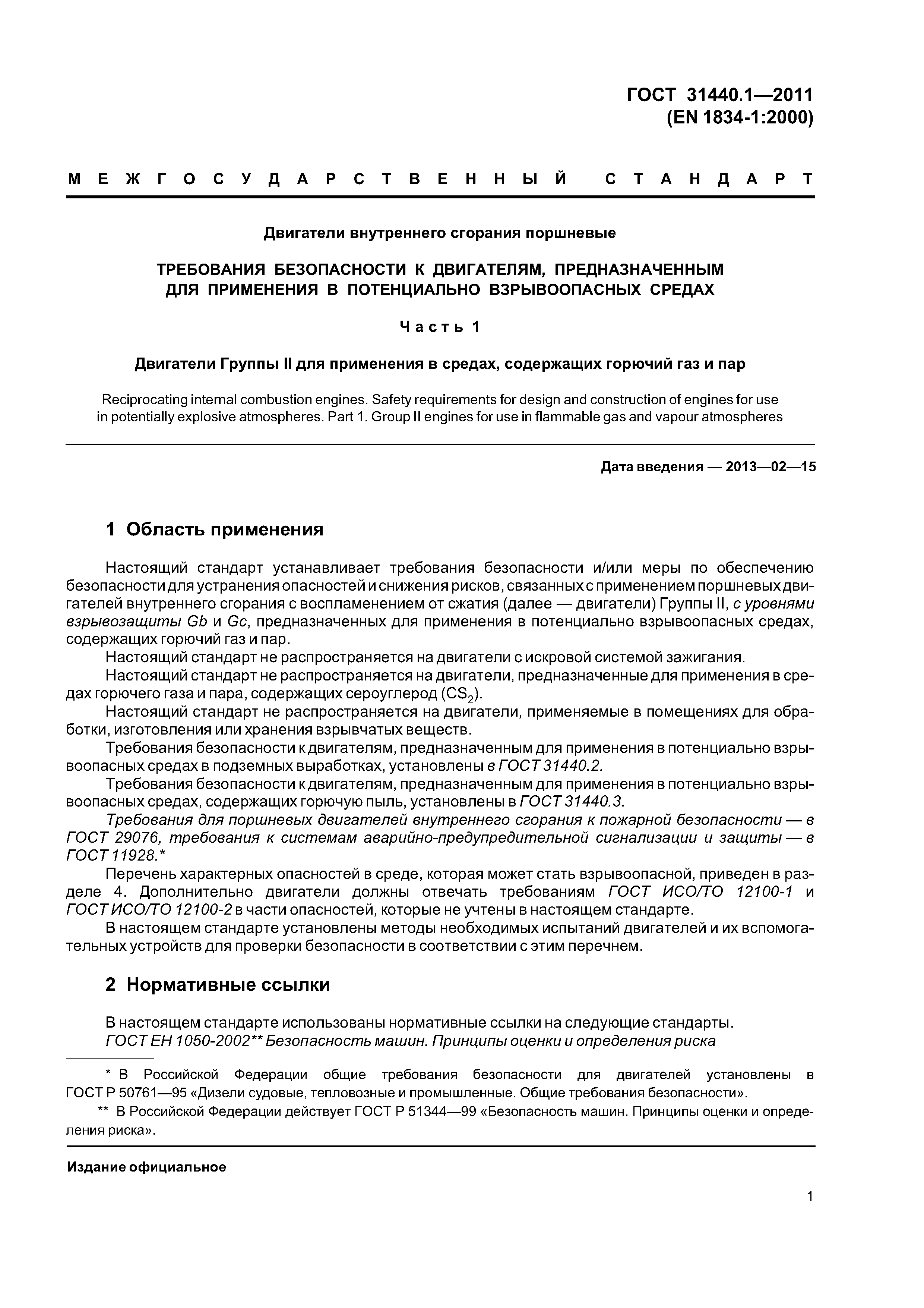 ГОСТ 31440.1-2011