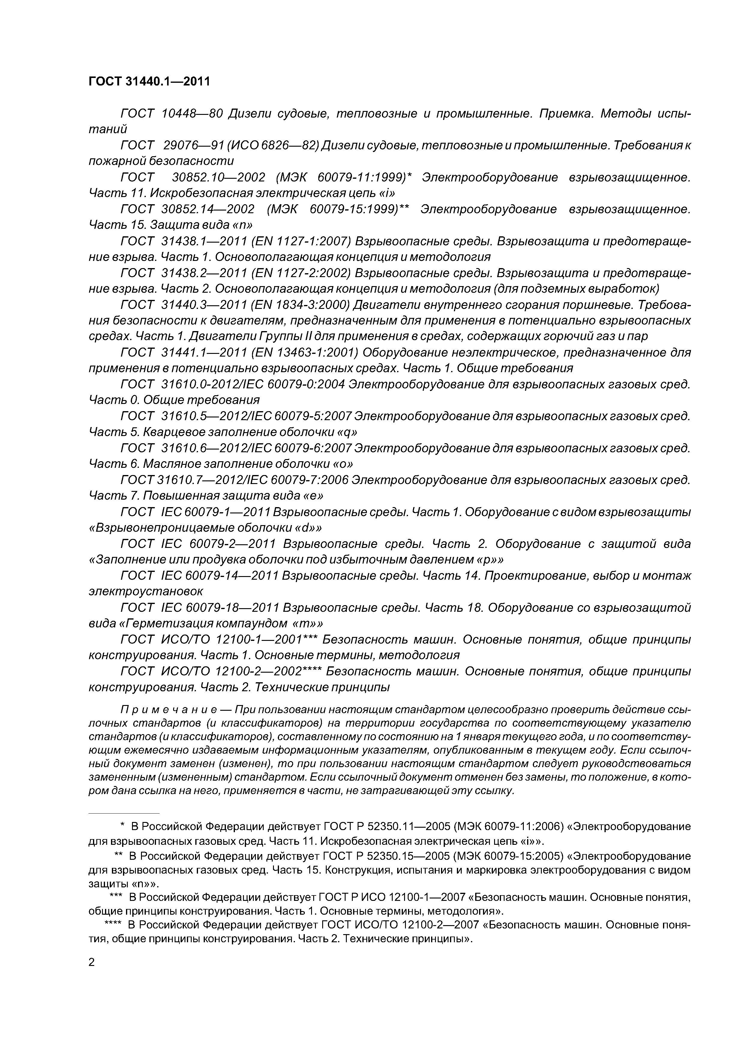 ГОСТ 31440.1-2011
