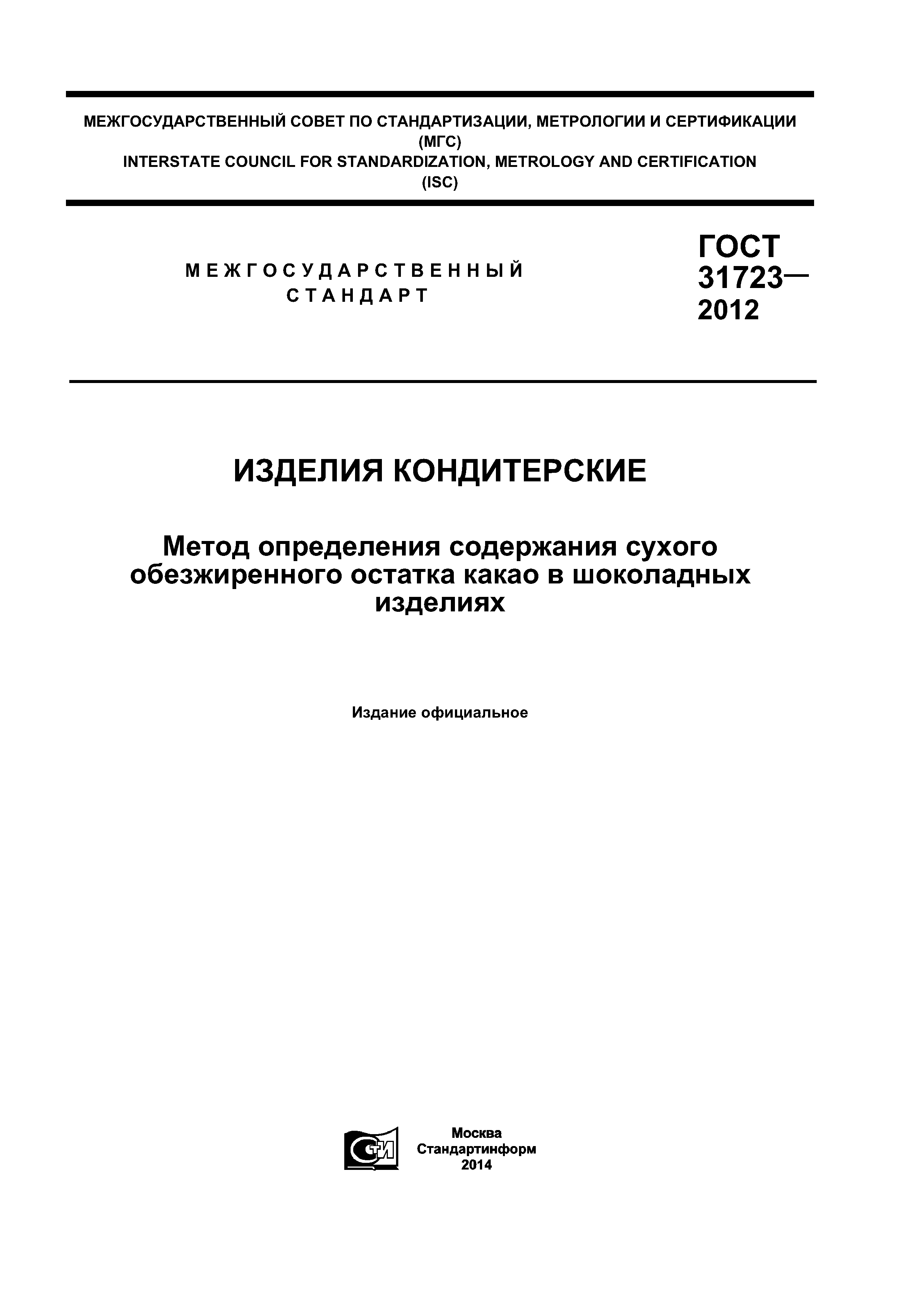 ГОСТ 31723-2012