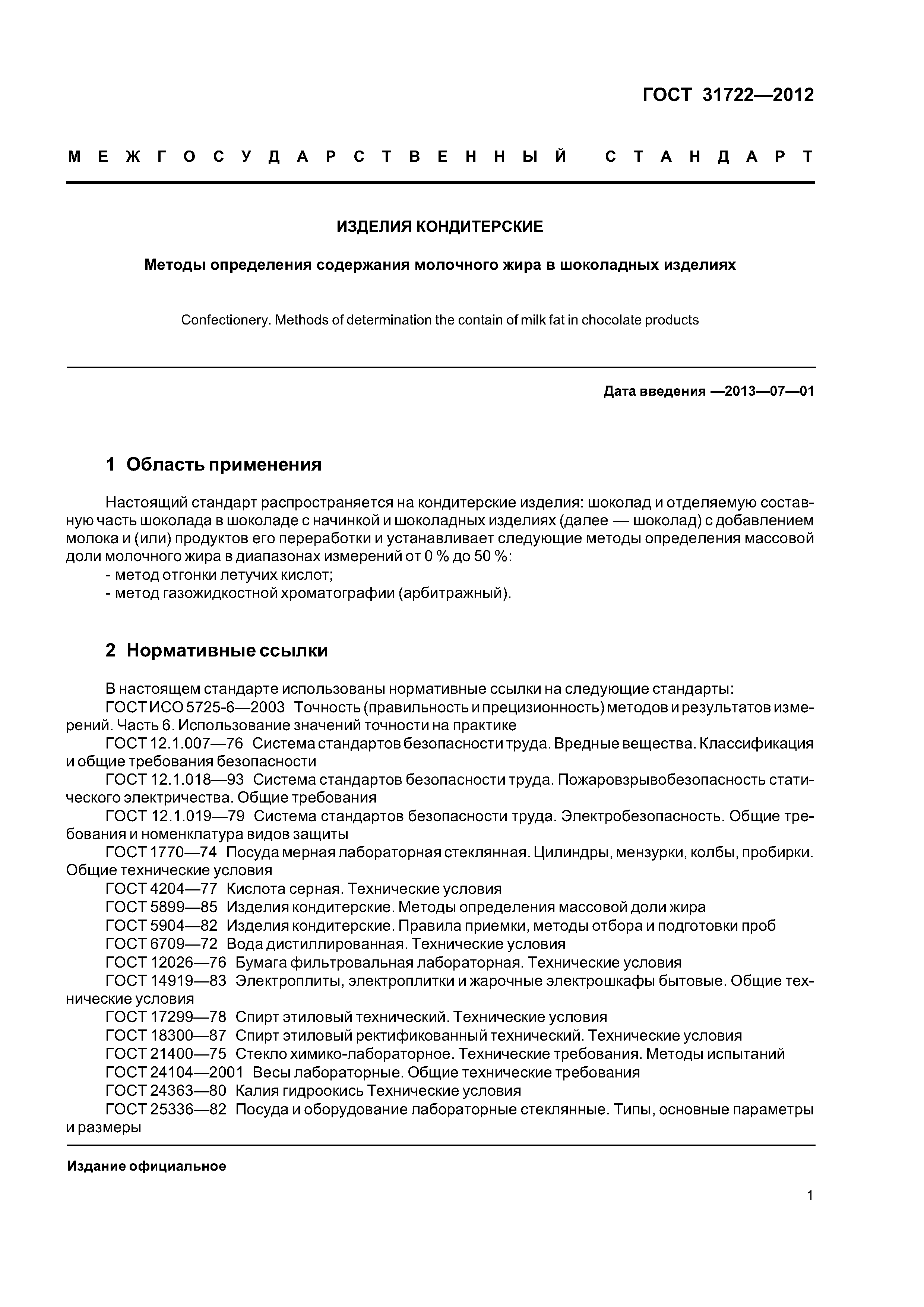 ГОСТ 31722-2012
