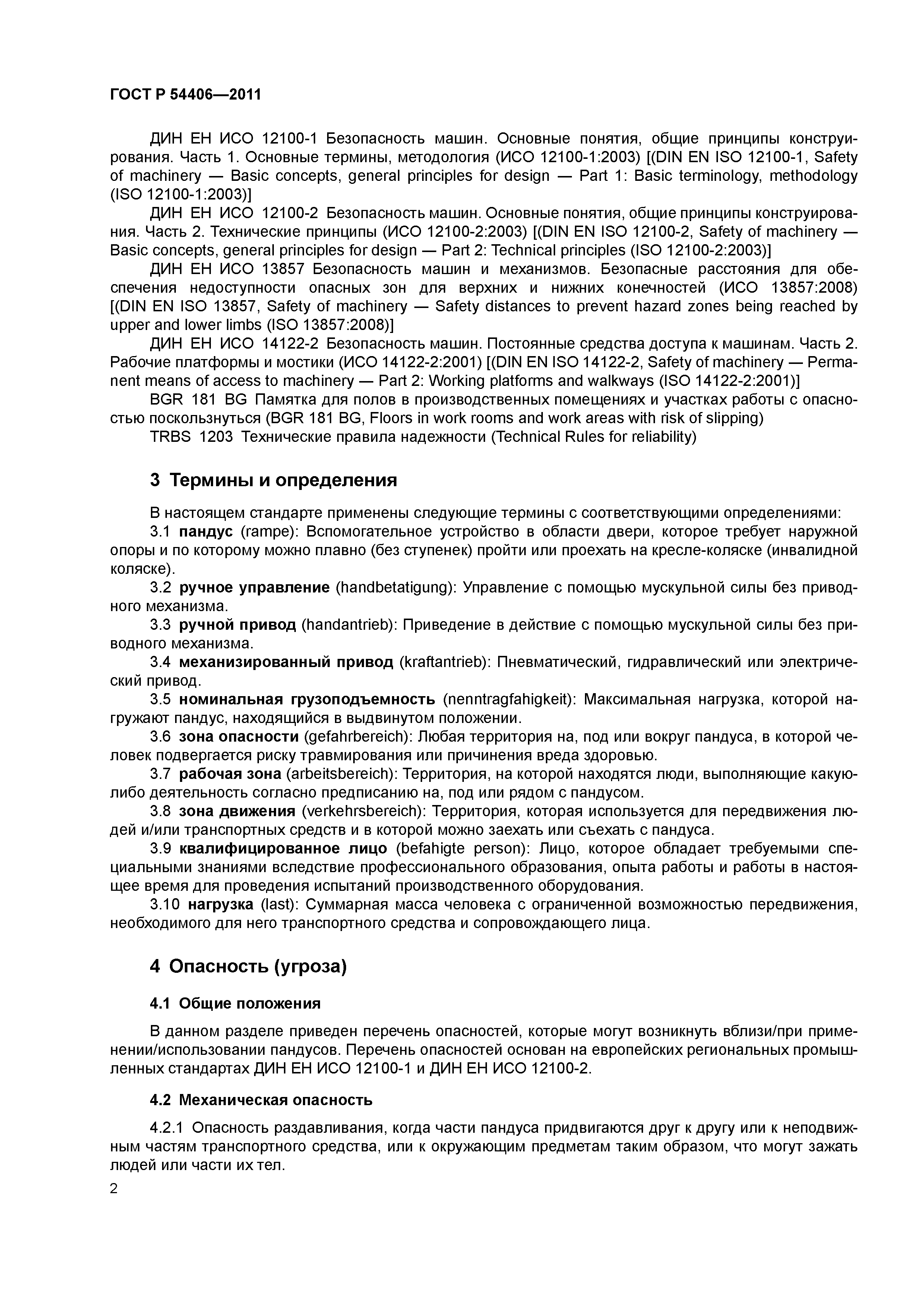 ГОСТ Р 54406-2011