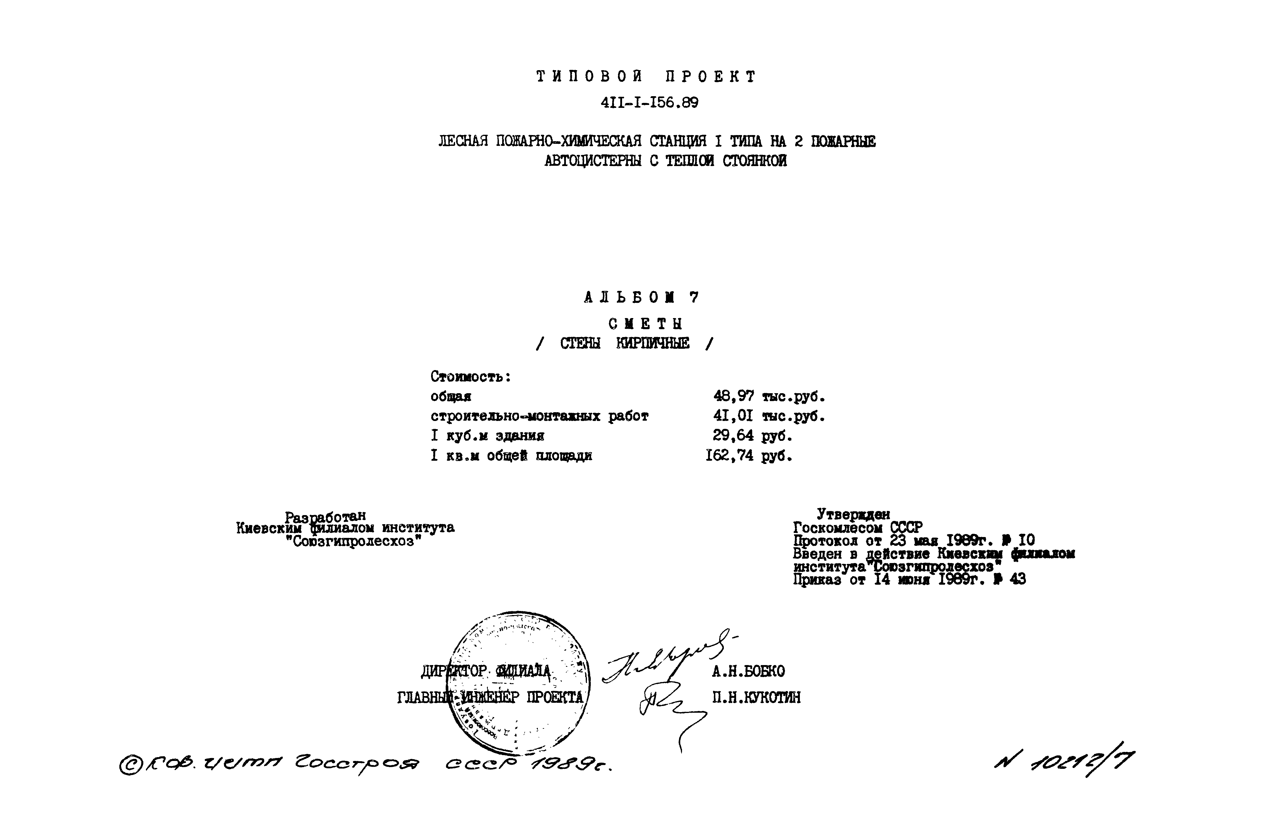 Типовой проект 411-1-156.89