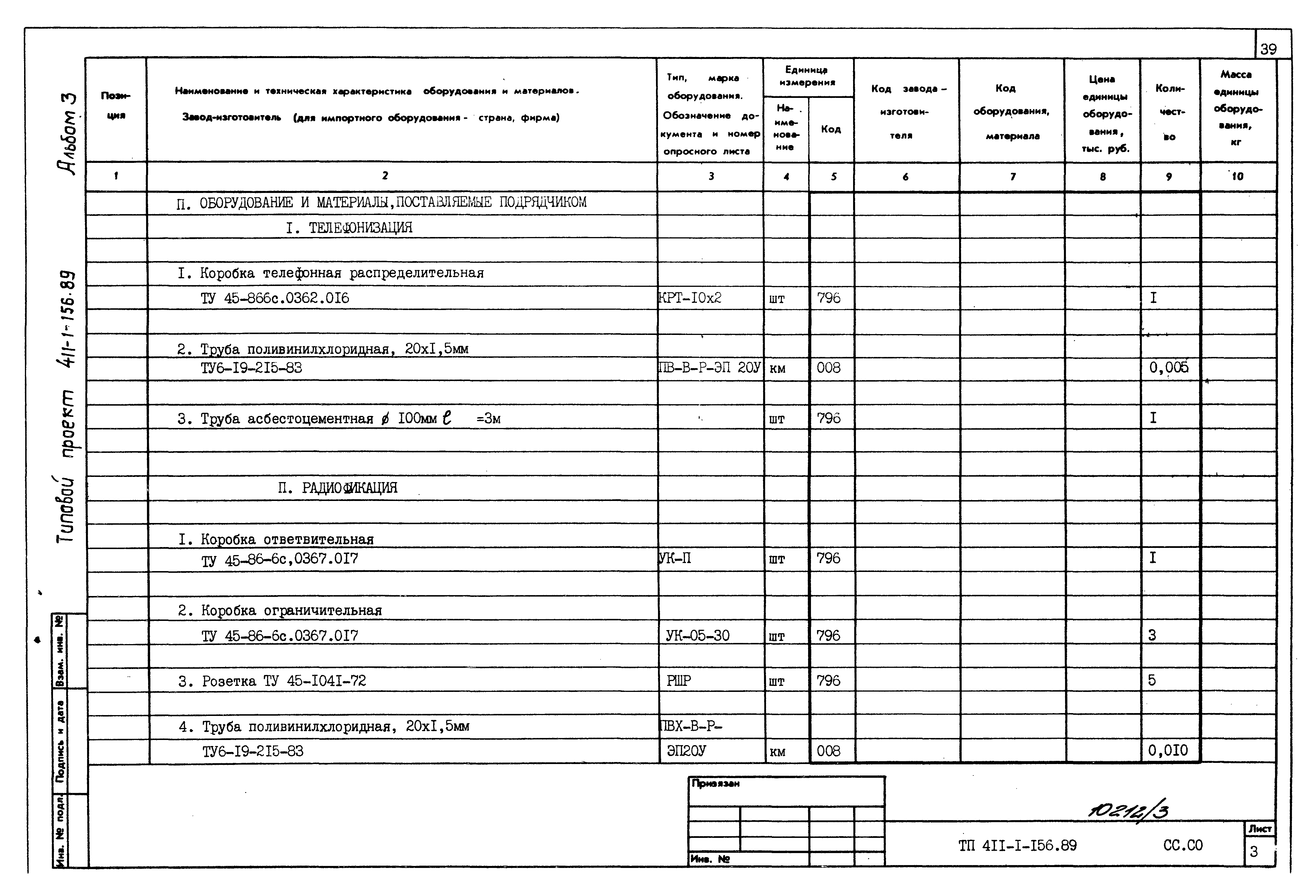 Типовой проект 411-1-156.89