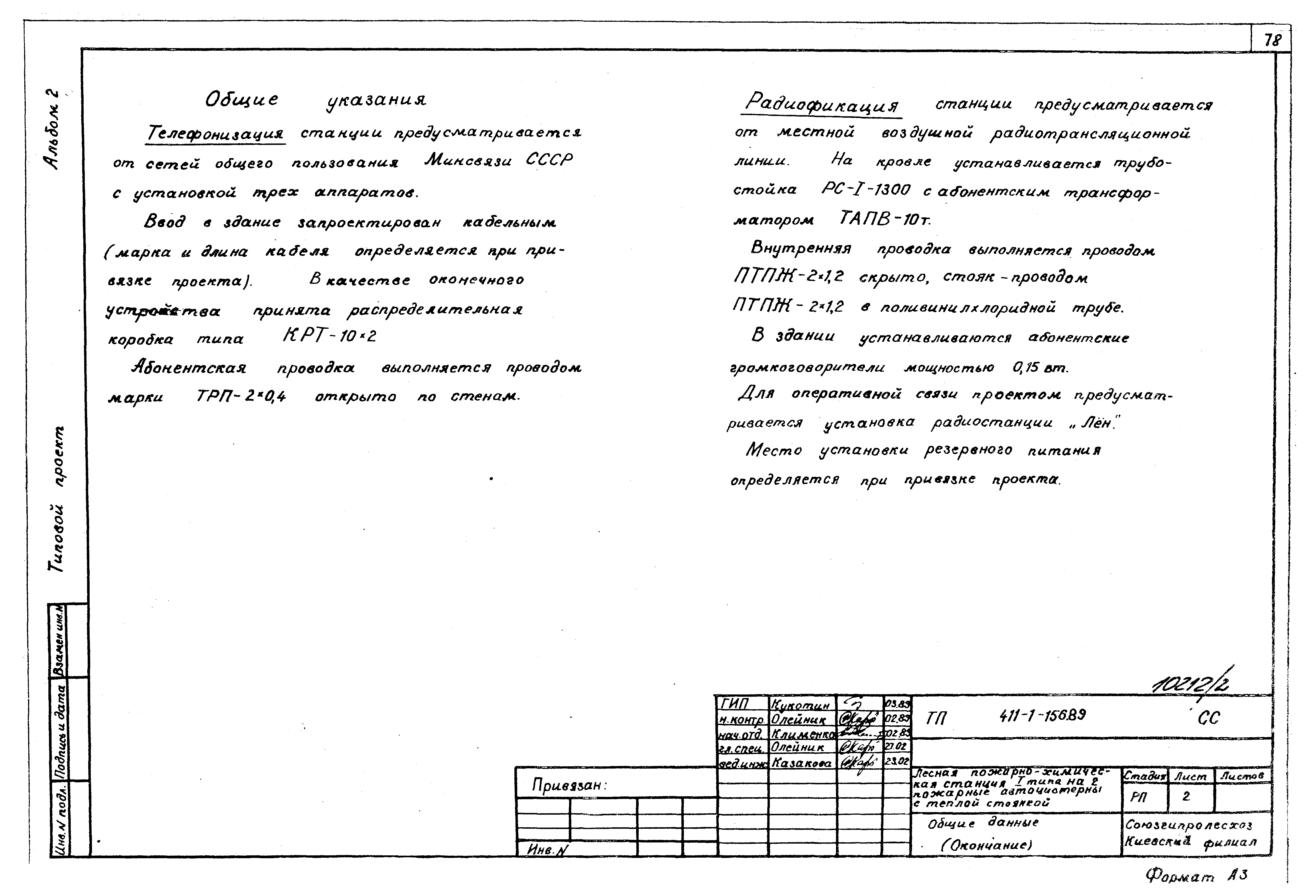 Типовой проект 411-1-156.89