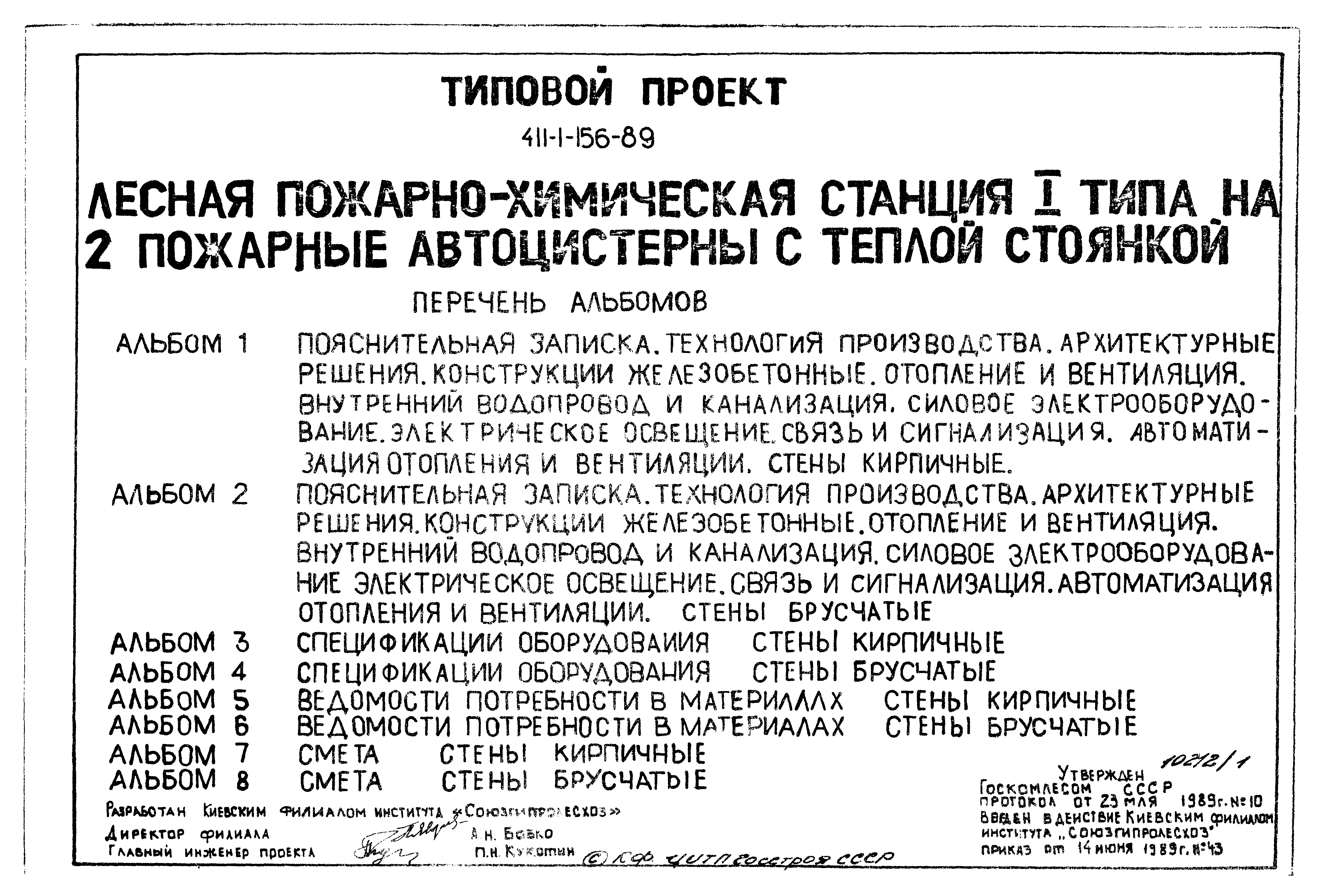 Типовой проект 411-1-156.89