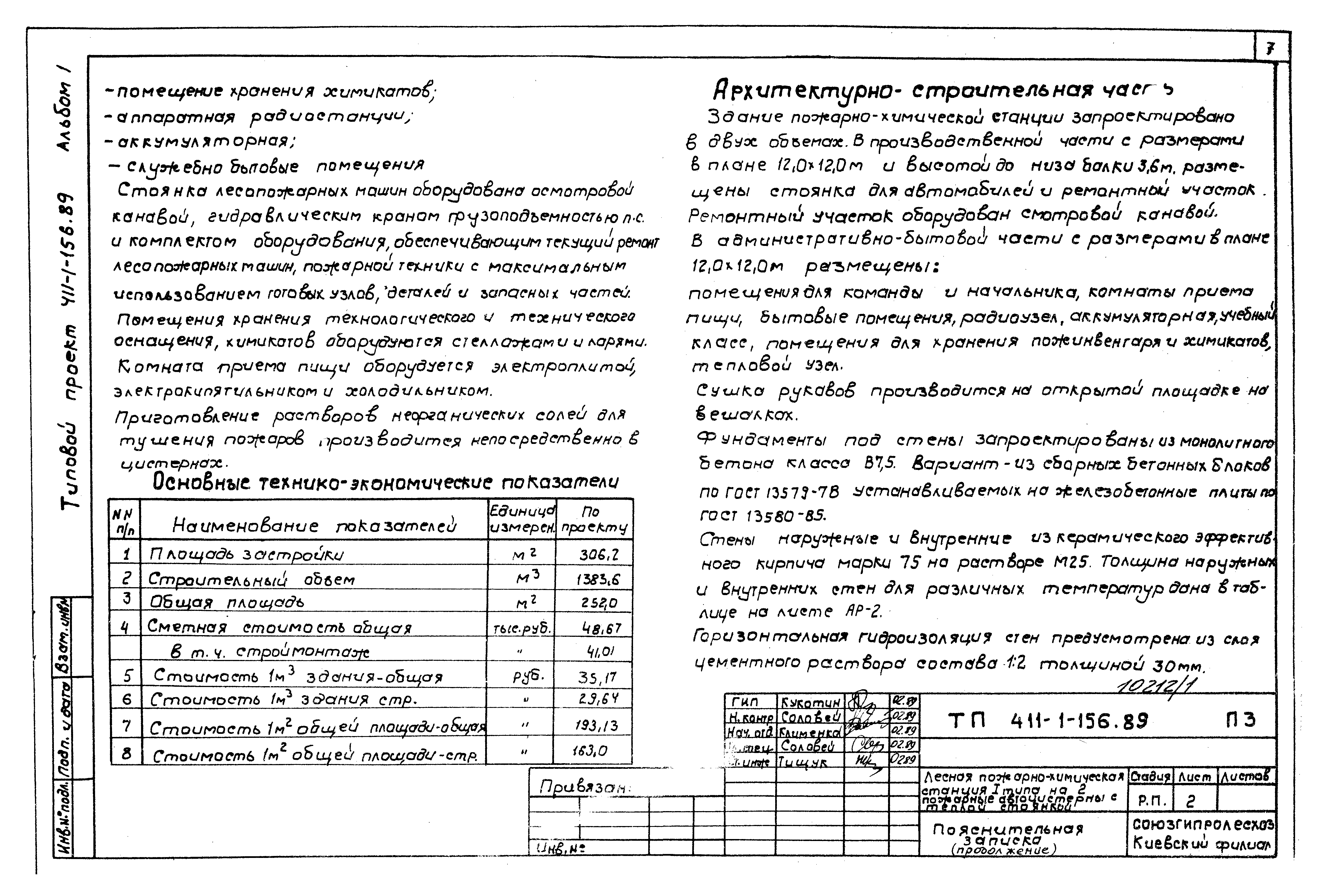 Типовой проект 411-1-156.89