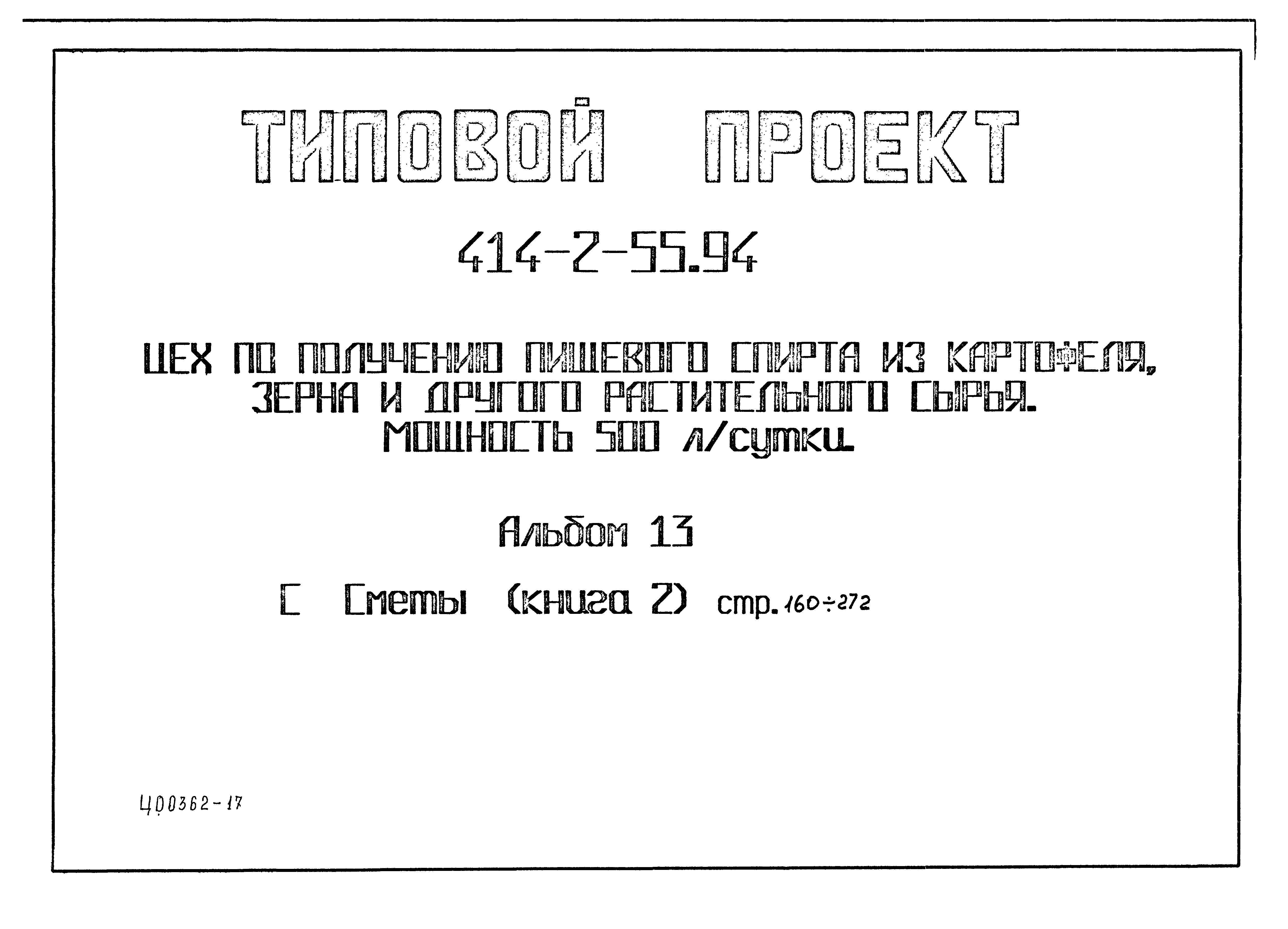 Типовой проект 414-2-55.94
