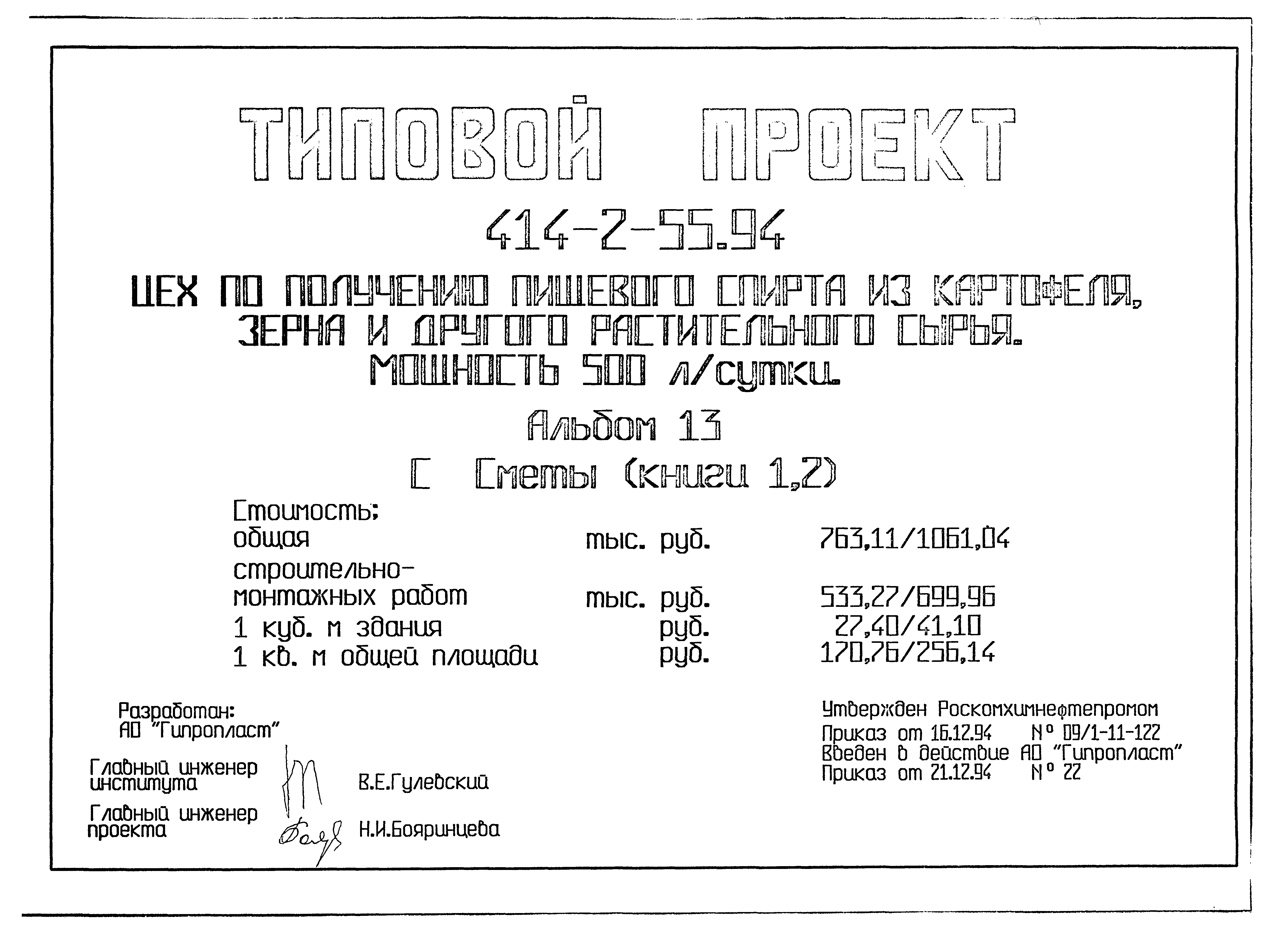Типовой проект 414-2-55.94