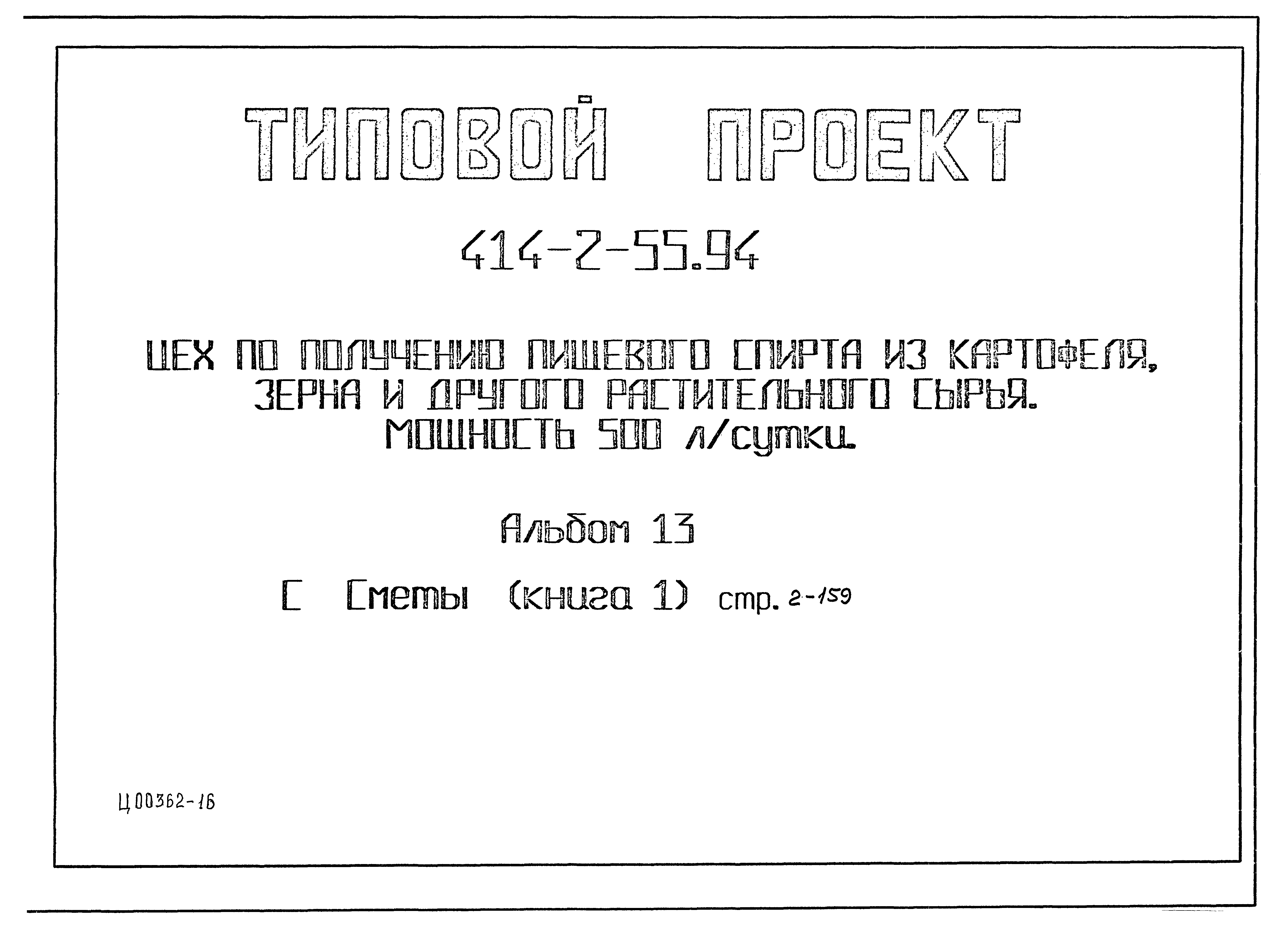 Типовой проект 414-2-55.94
