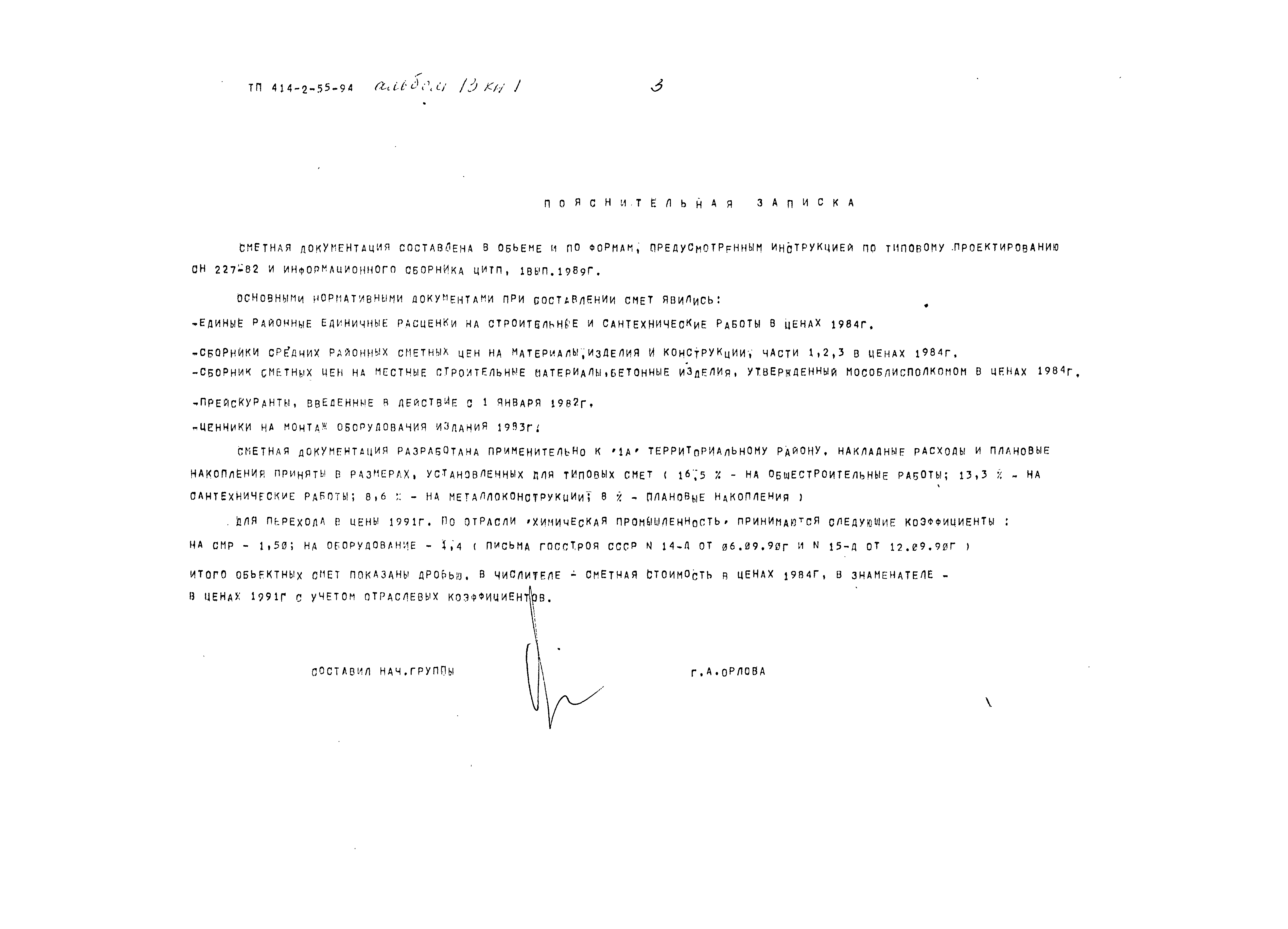 Типовой проект 414-2-55.94