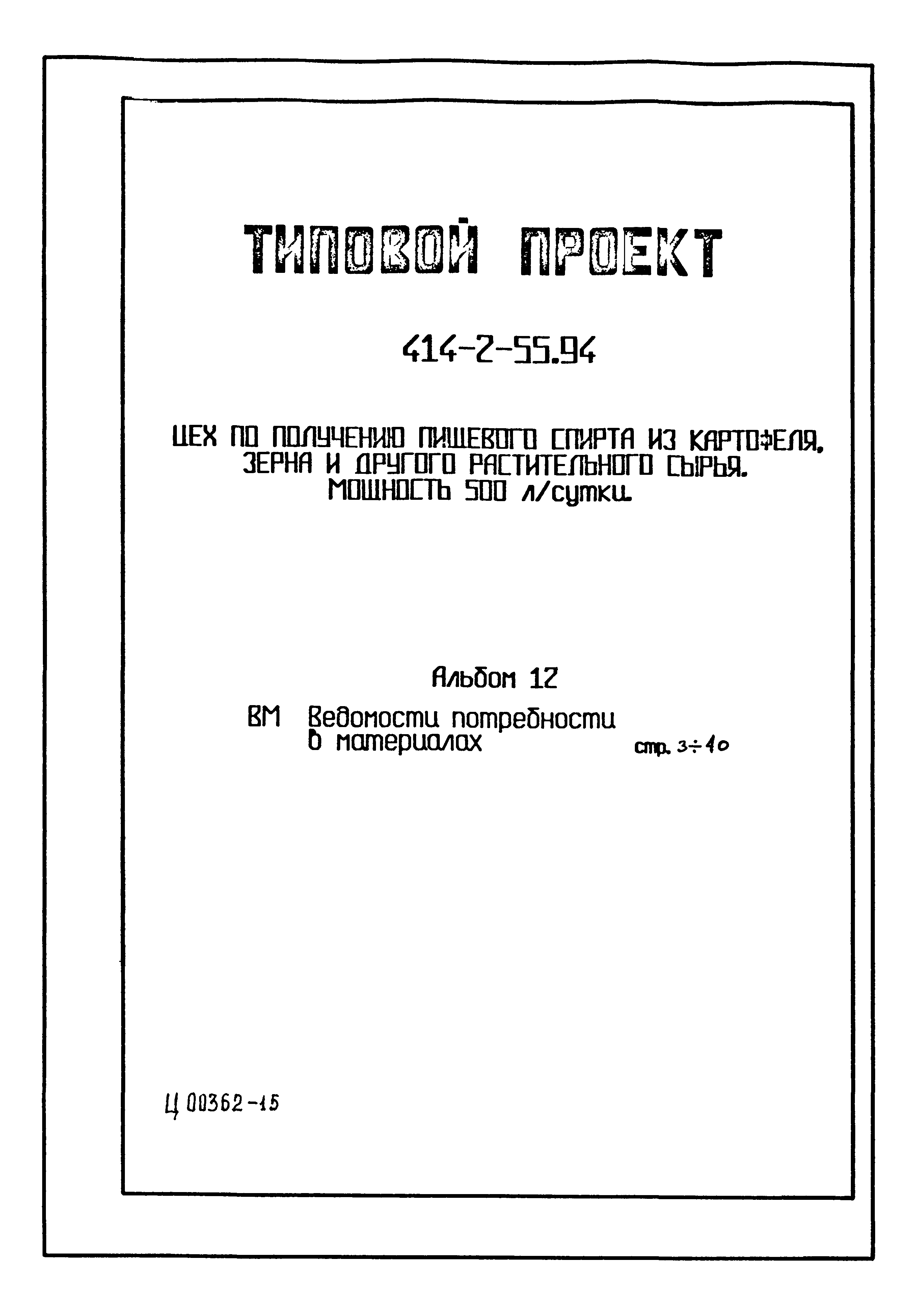 Типовой проект 414-2-55.94