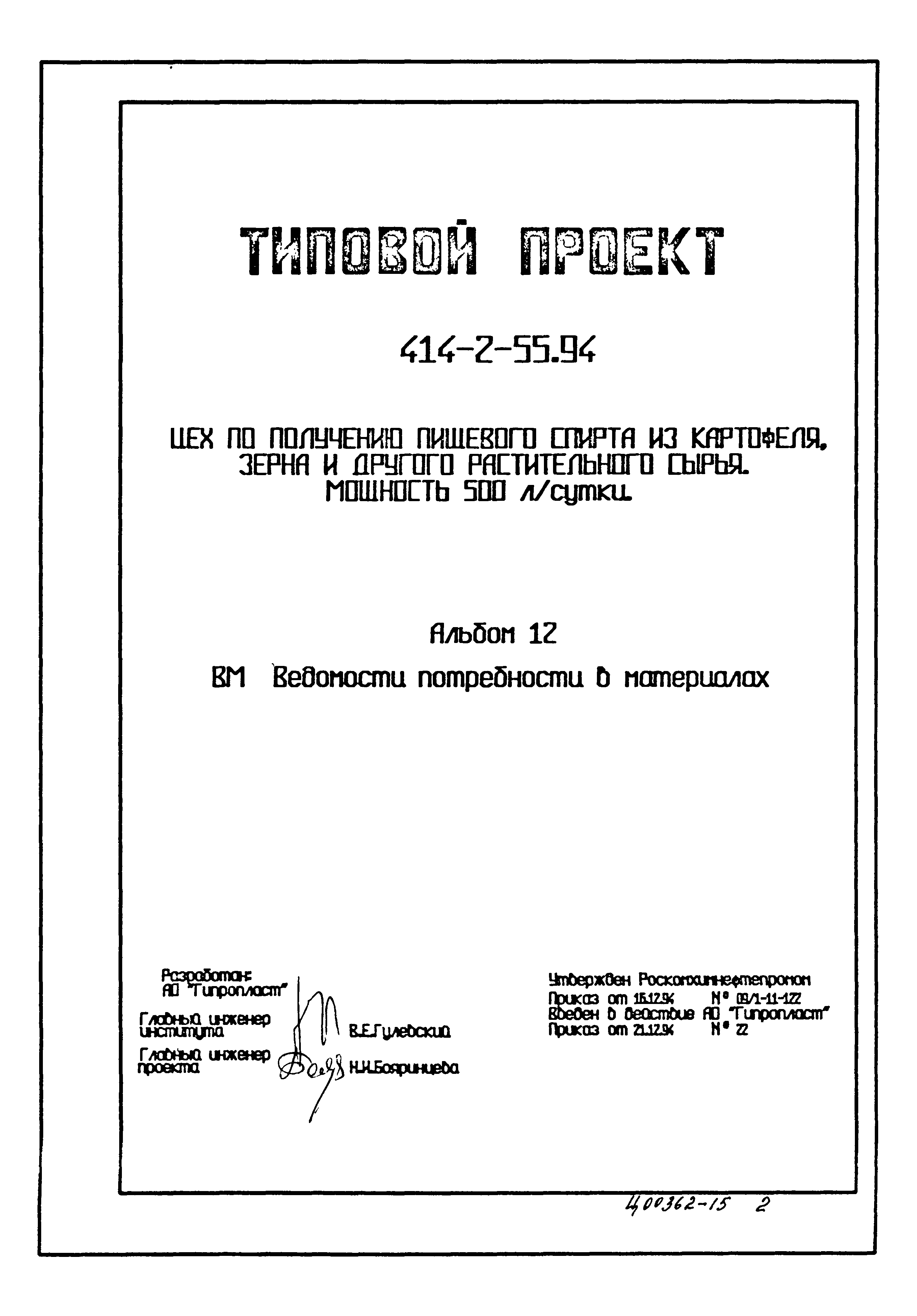 Типовой проект 414-2-55.94
